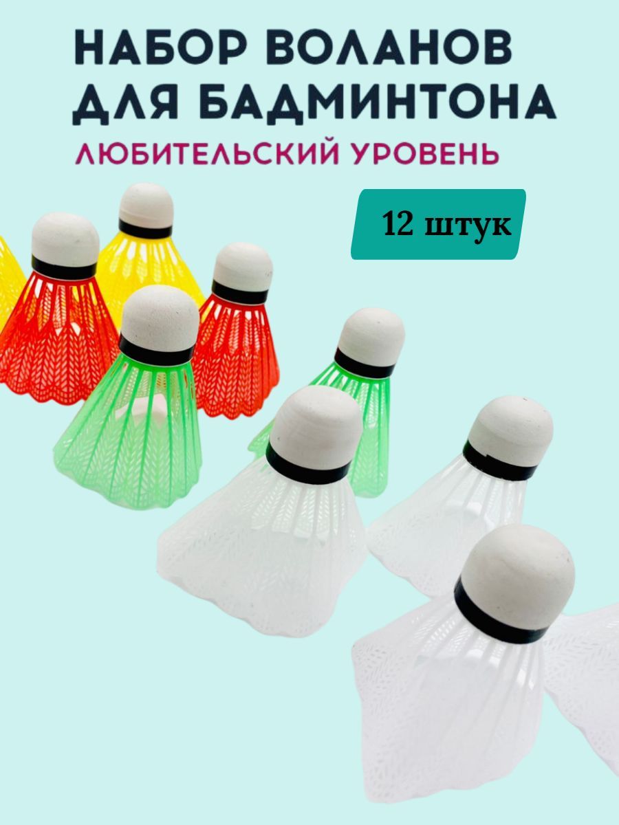 Набор воланчиков 12 шт набор - купить с доставкой по выгодным ценам в  интернет-магазине OZON (953218082)