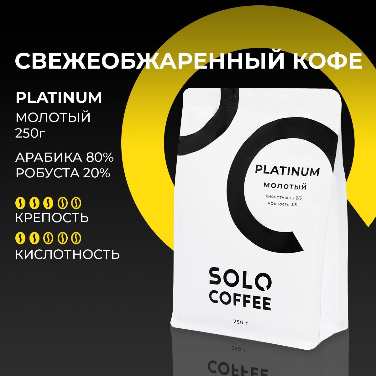 КофемолотыйSoloCoffeePLATINUM,250г,Арабика/Робуста,свежеобжаренный