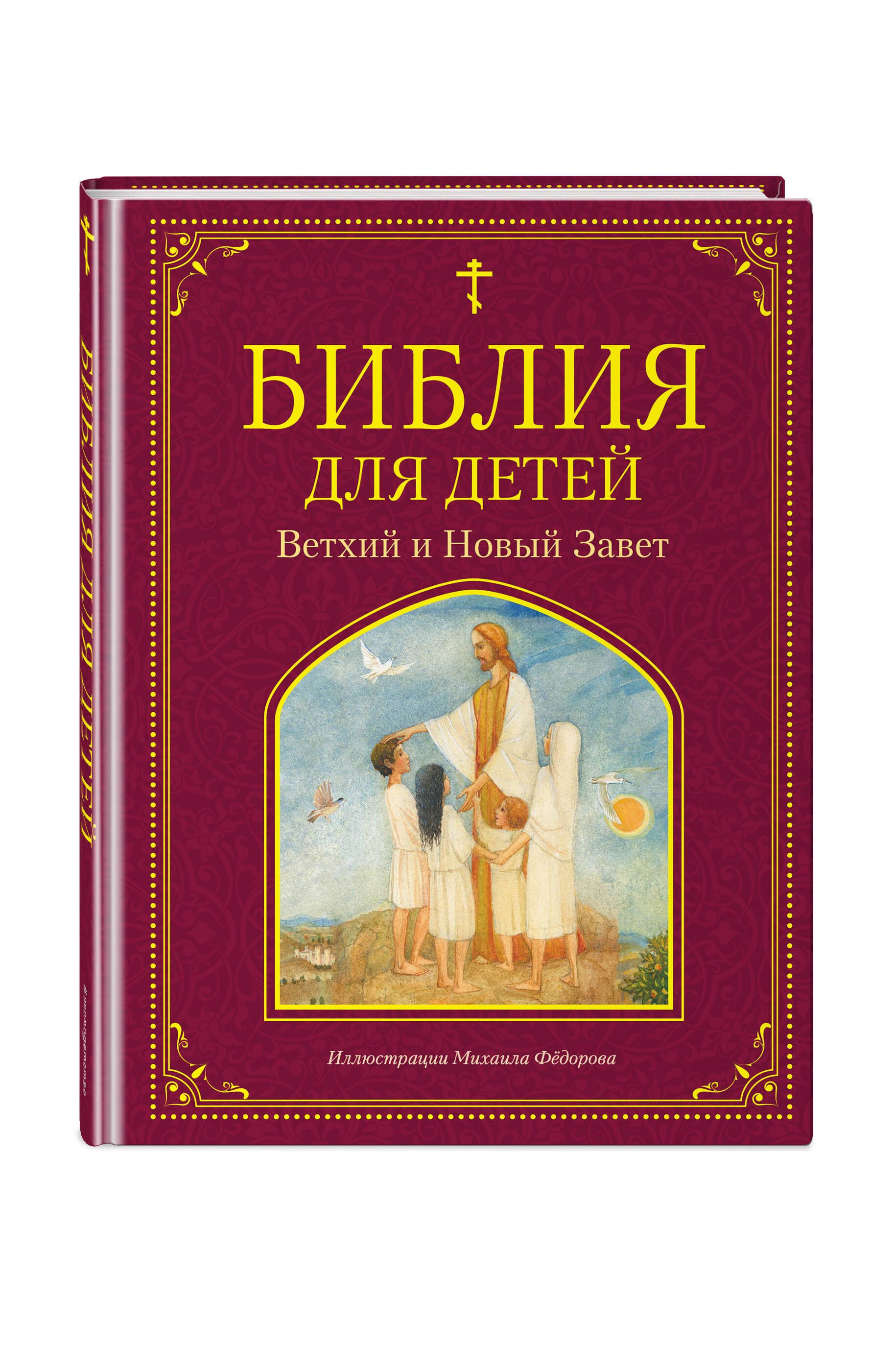 Библия для детей. Ветхий и Новый Завет (ил. М. Федорова) - купить с  доставкой по выгодным ценам в интернет-магазине OZON (335892836)