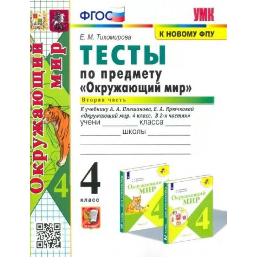 Окружающий мир. 4 класс. Тесты к учебнику А. А. Плешакова, Е. А. Крючковой.  К новому ФПУ. Часть 2. Тесты. Тихомирова Е.М. Экзамен | Тихомирова Е. М. -  купить с доставкой по выгодным