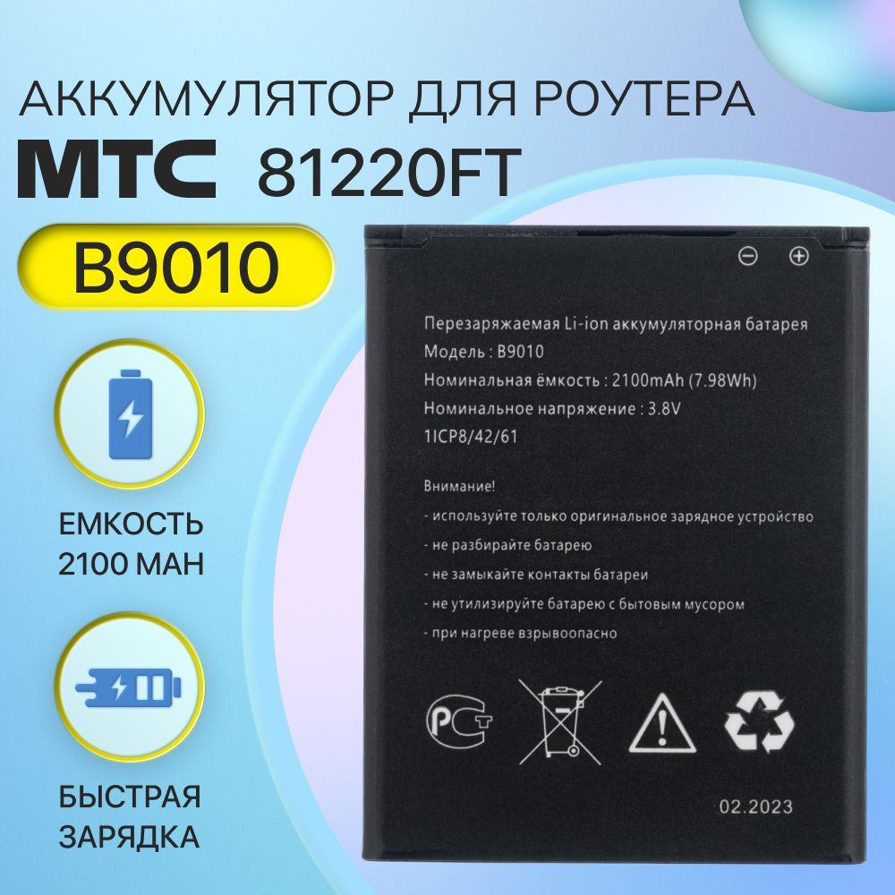 Аккумулятор B9010 для WiFi роутера модема МТС 81220FT, 8723FT, Anydata  R150, Теле2 MQ531, Digma DMW1969 - купить с доставкой по выгодным ценам в  интернет-магазине OZON (902881785)