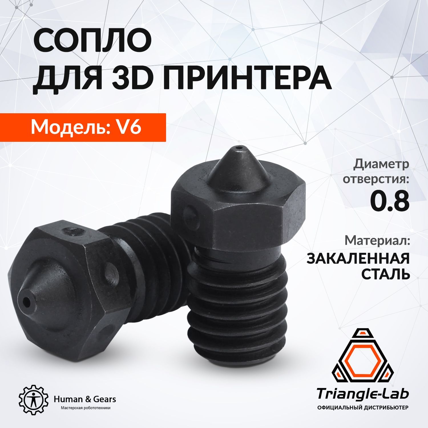 СоплоE3DV6Trianglelab,закаленнаясталь(HS,HardenedSteel),0.8мм