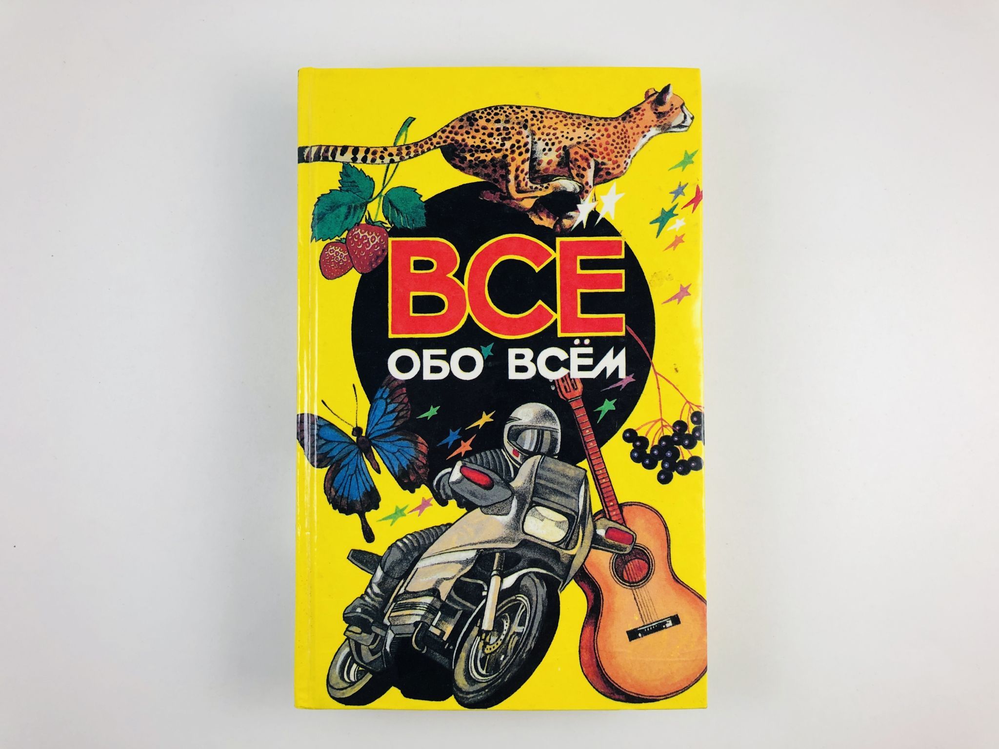 Все обо всем все тома. Ликум, Аркадий все обо всем том 18 год 2001.