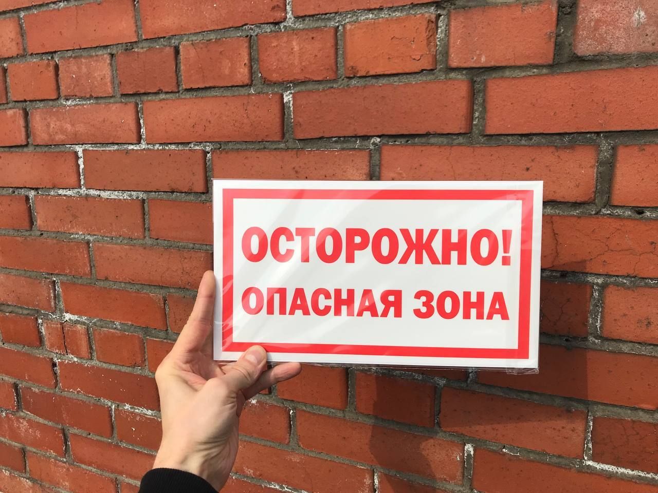 Опасная зона предприятия. Осторожно работают люди табличка. Осторожно опасная. Опасная зона. Табличка осторожно психи.