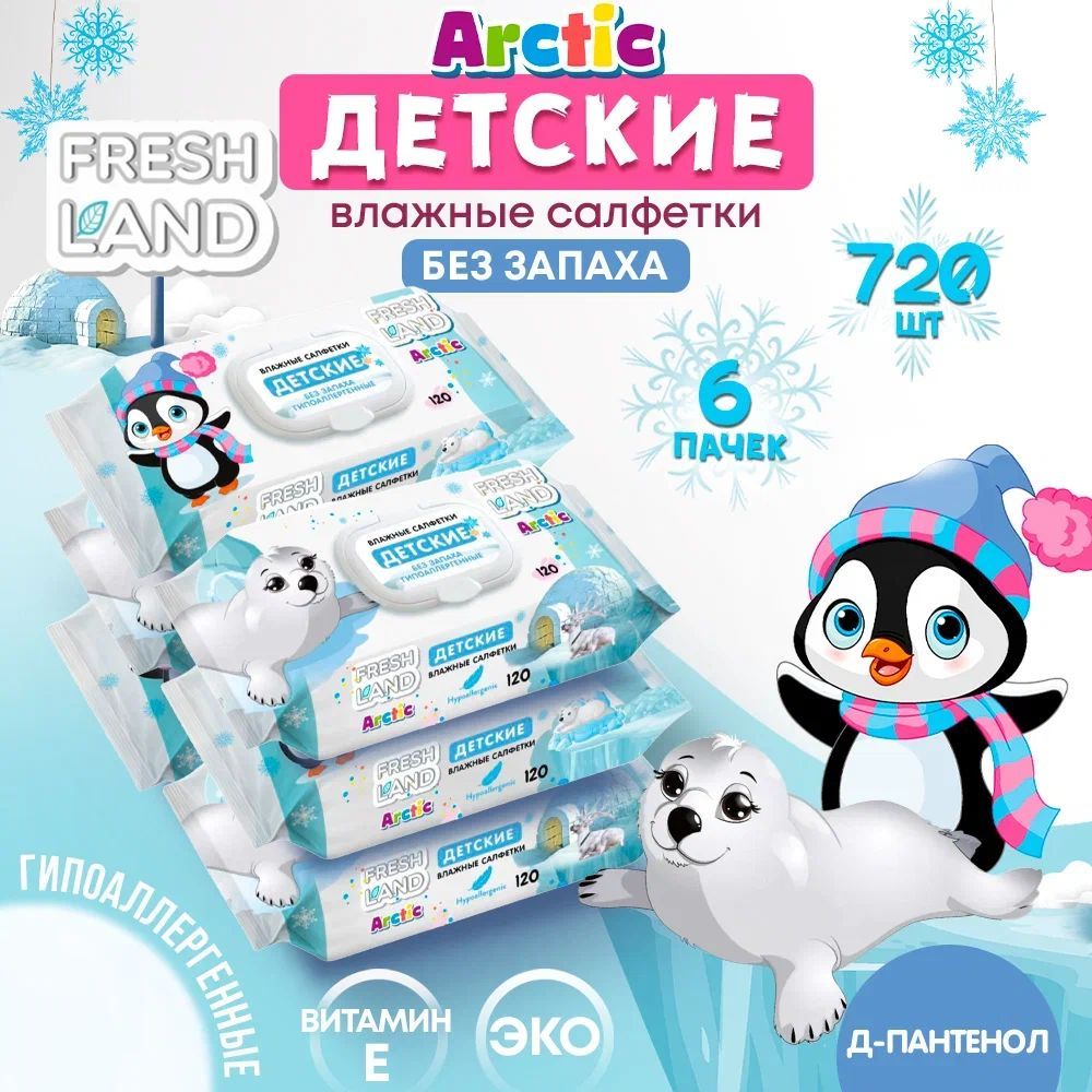 FRESHLANDВлажныедетскиесалфеткиАрктика6х120штсклапаном