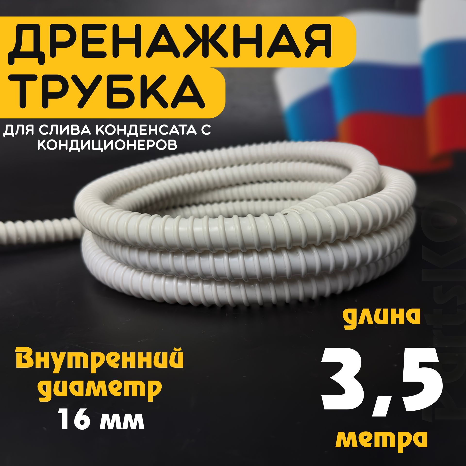 Шланг дренажный для кондиционера 16 мм / 3,5 м. Гофрированная трубка для конденсата. Армированный, универсальный.