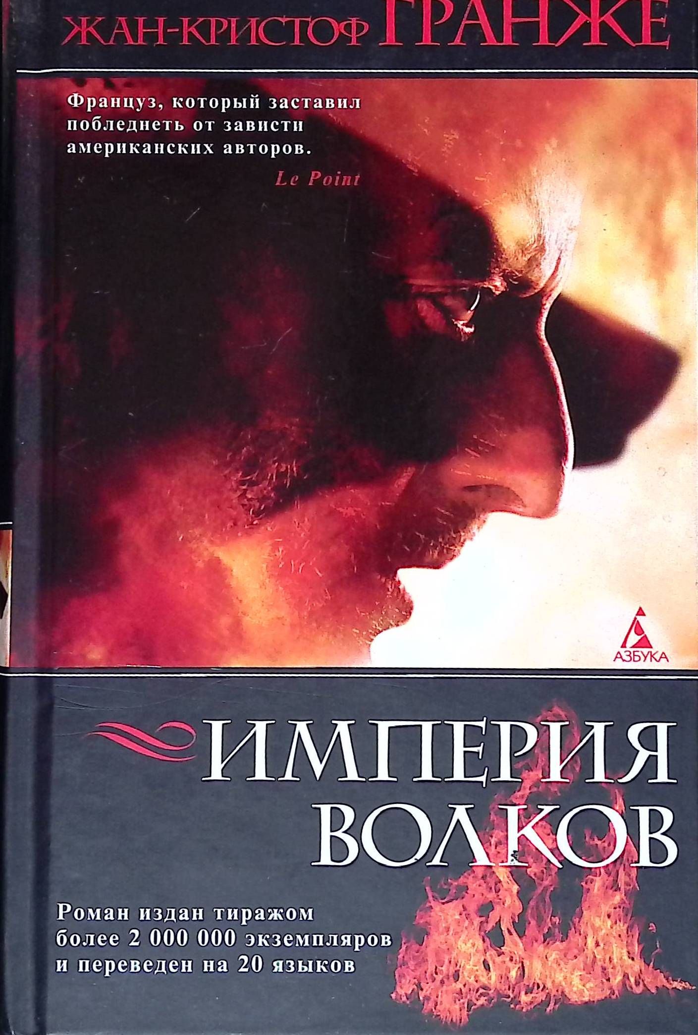 Империя волковых. Империя Волков Жан-Кристоф Гранже. Империя Волков Жан-Кристоф Гранже книга. Гранже ж.-к. Империя Волков. Жан-Кристоф Гранже братство камня.