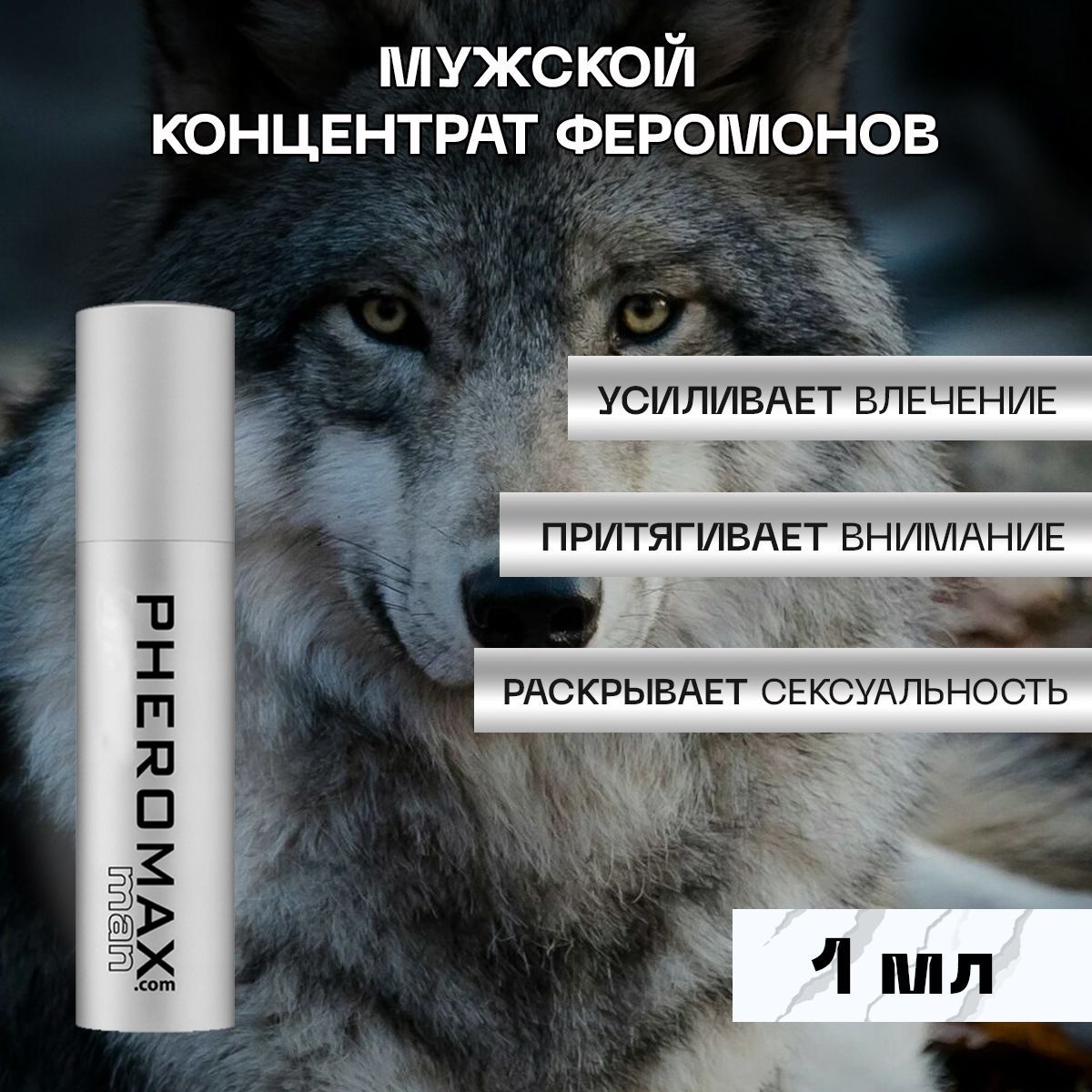 Pheromax мужской лосьон Феромакс с феромонами - купить с доставкой по  выгодным ценам в интернет-магазине OZON (1044580325)