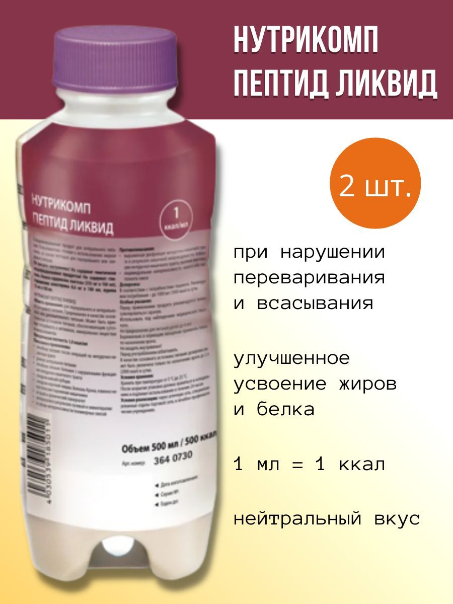 нутрикомп диабет ликвид 500мл /нейтральный вкус. энтеральное питание нутрикомп. нутрикомп файбер ликвид, 500мл. нутрикомп стандарт ликвид браун 500мл. нутрикомп пептид.
