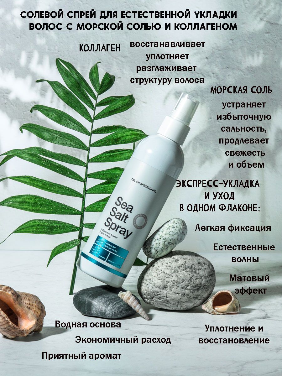 Профессиональный текстурирующий спрей TNL Professional Sea Salt Spray с  минералами морской соли, 250 мл