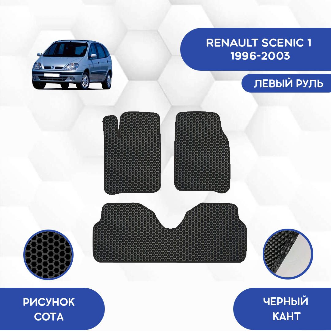 Коврики в салон автомобиля SaVakS Renault Scenic 1 1996-20003, цвет черный  - купить по выгодной цене в интернет-магазине OZON (958886559)