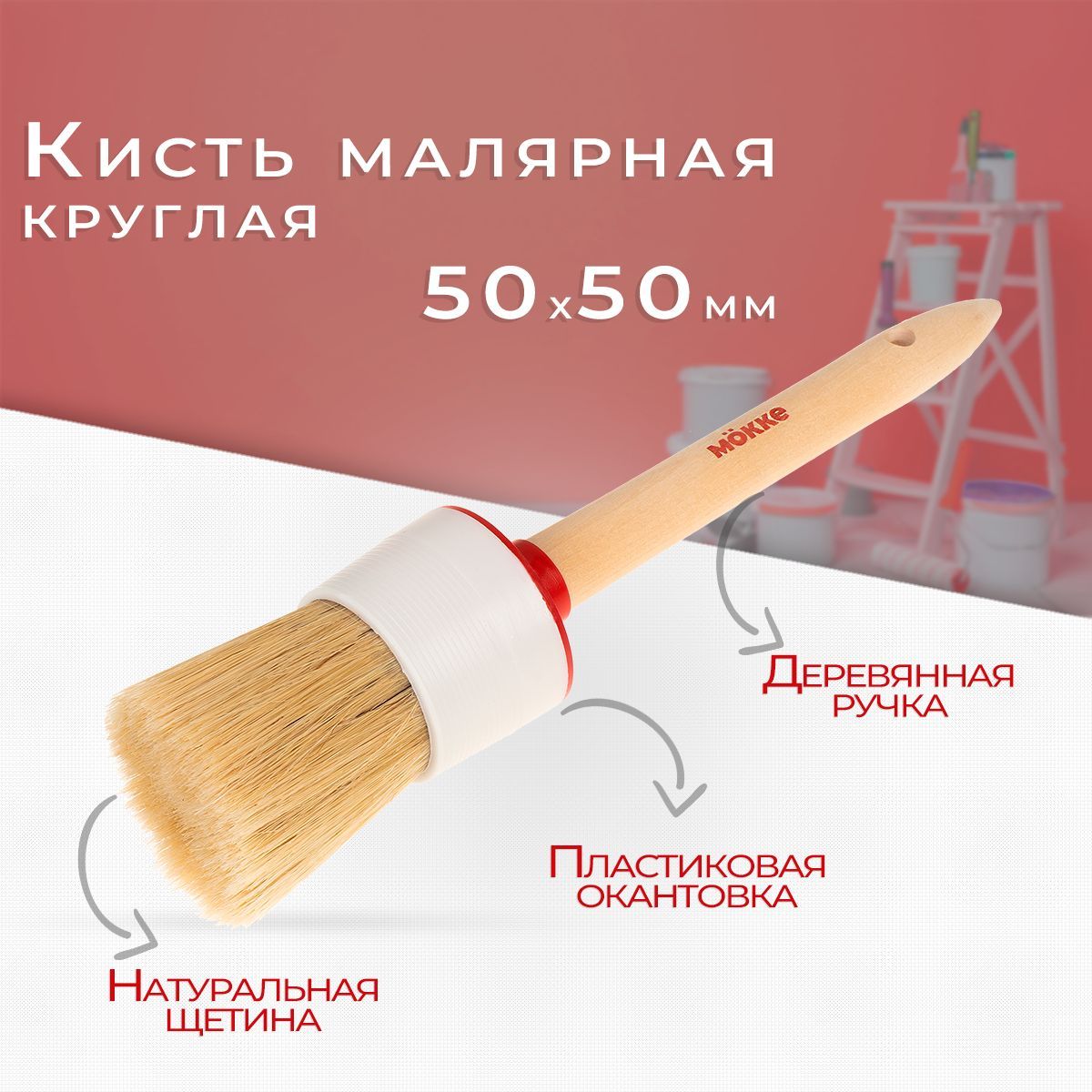 КистькруглаяMokke50х50ммдеревяннаяручка,натуральнаящетина