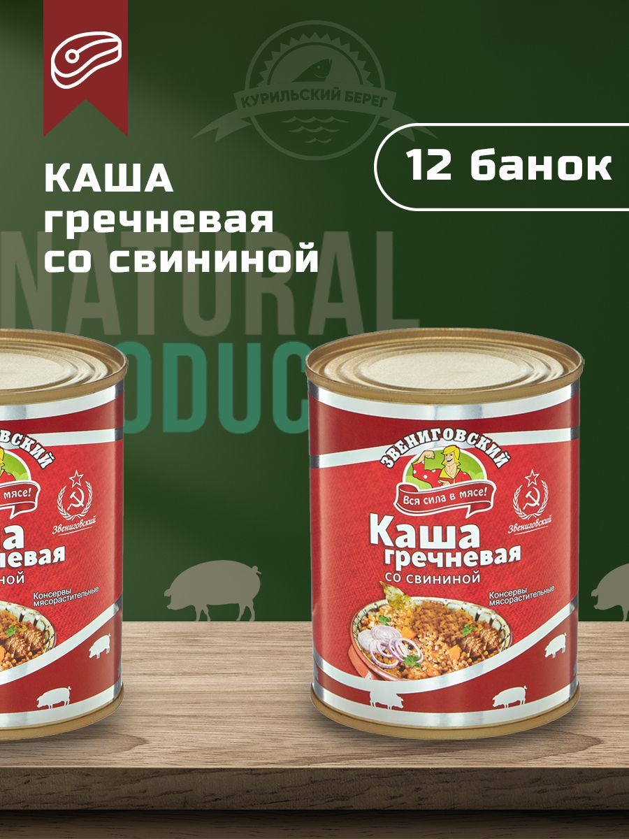 Каша гречневая со свининой 340 г, ГОСТ, 12 шт. в упак., Звениговский  Мясокомбинат - купить с доставкой по выгодным ценам в интернет-магазине  OZON (560263494)