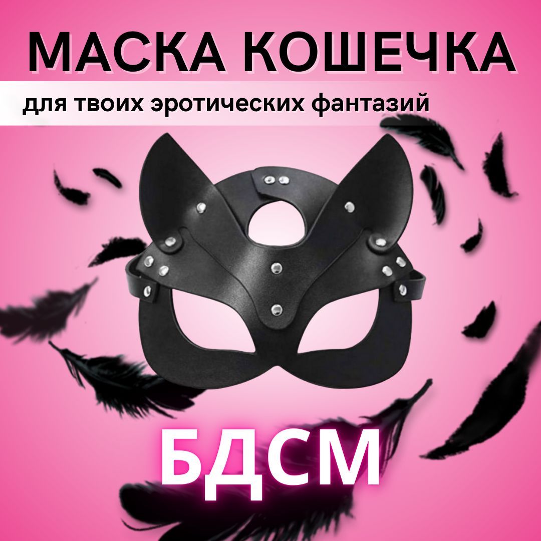 Маска кошки кожаная эротическая для взрослых БДСМ 18+ - купить с доставкой  по выгодным ценам в интернет-магазине OZON (844627552)