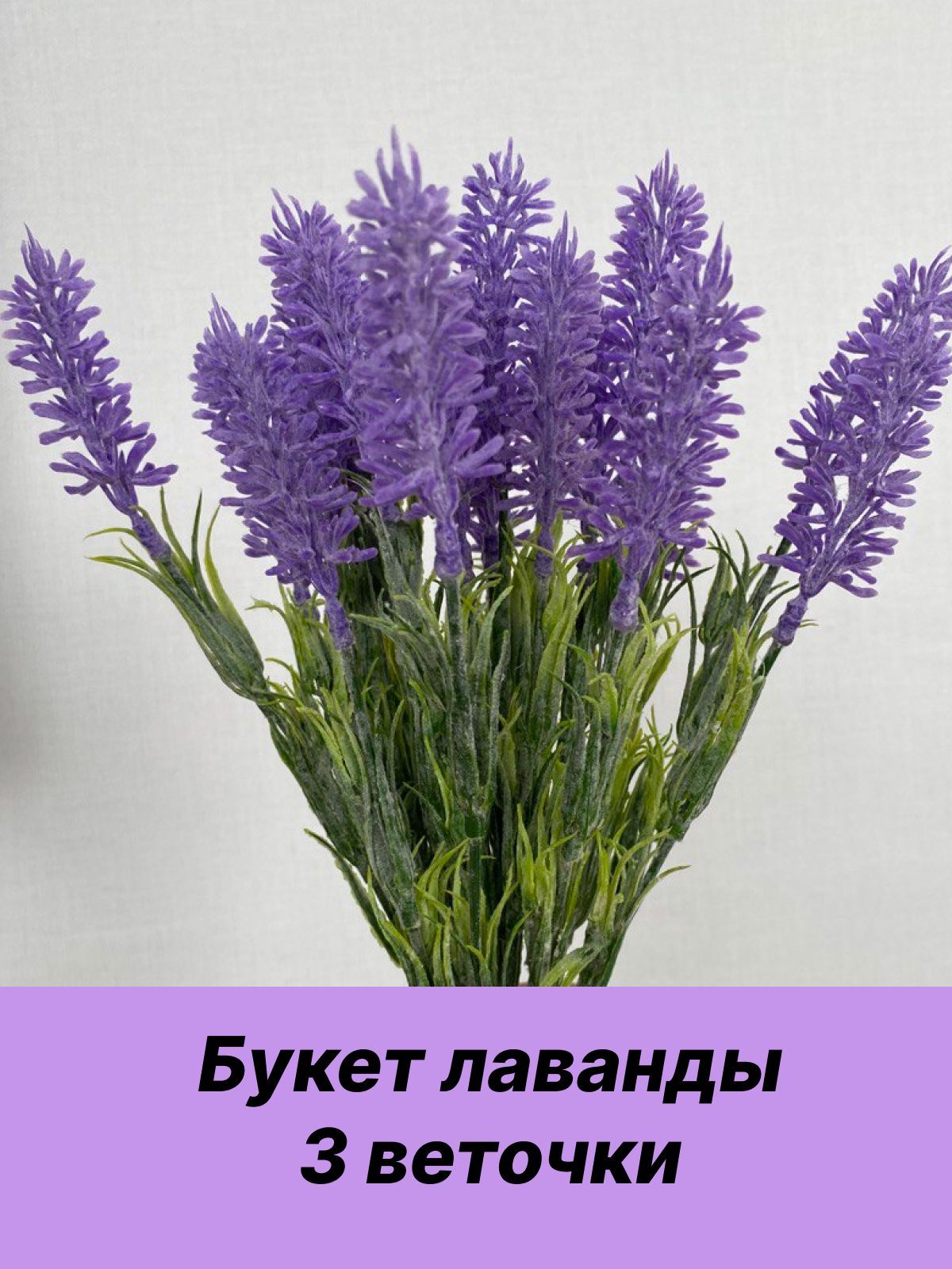 Lavender 3. Ветка лаванды искусственная.