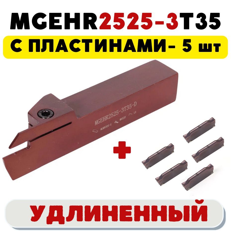 Резец MGEHR2525-3T35 удлиненный токарный отрезной канавочный