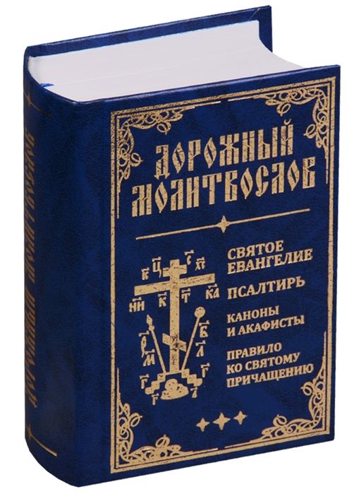 Последование ко святому причащению. Молитвослов и Псалтирь каноны и акафисты. Евангелие Псалтырь и молитвослов. Дорожный молитвослов. Молитвы ко святому Причащению.