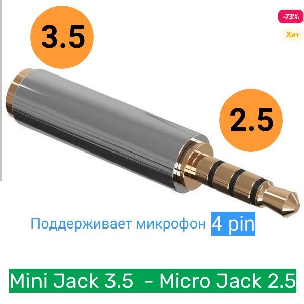 АудиопереходникадаптерMiniJack3.5(F)-MicroJack2.5(3pin)(M)(Серебристый)А28