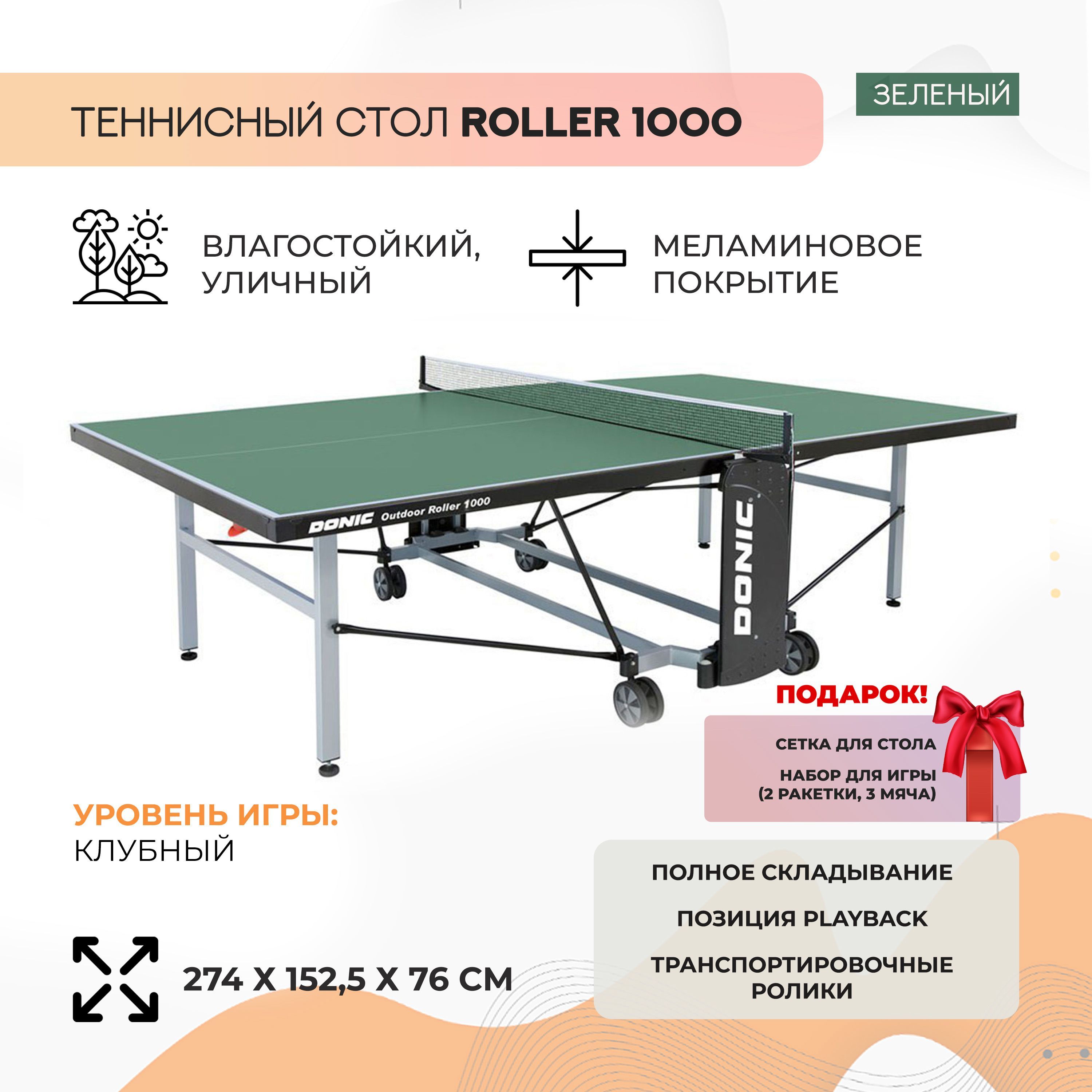 Всепогодный теннисный стол Donic Outdoor Roller 1000 (зеленый)