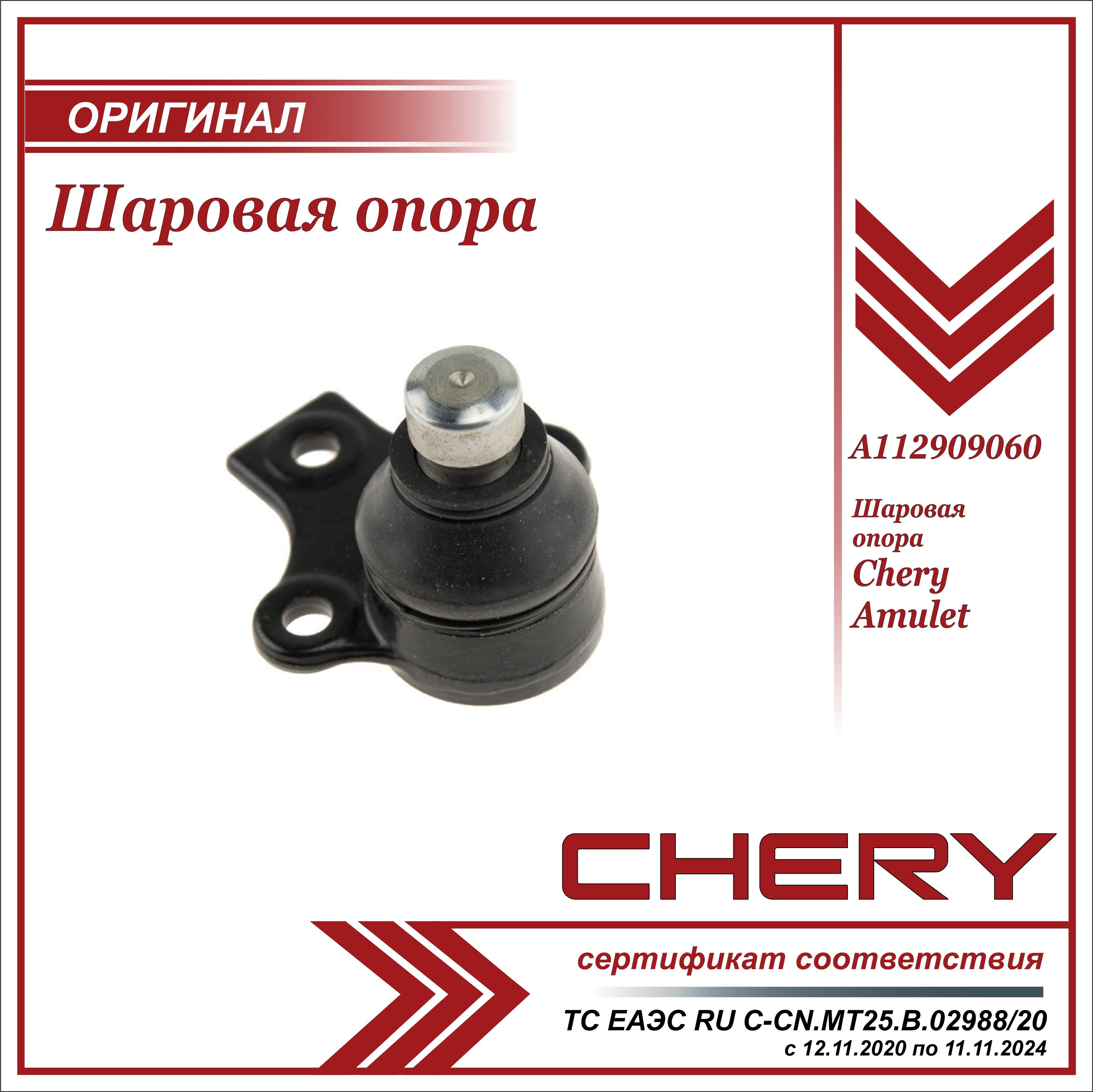 Опора чери амулет. Шаровая опора черри амулет. A112909060 Chery. Шаровая опора чери Фора а21. A112909060.