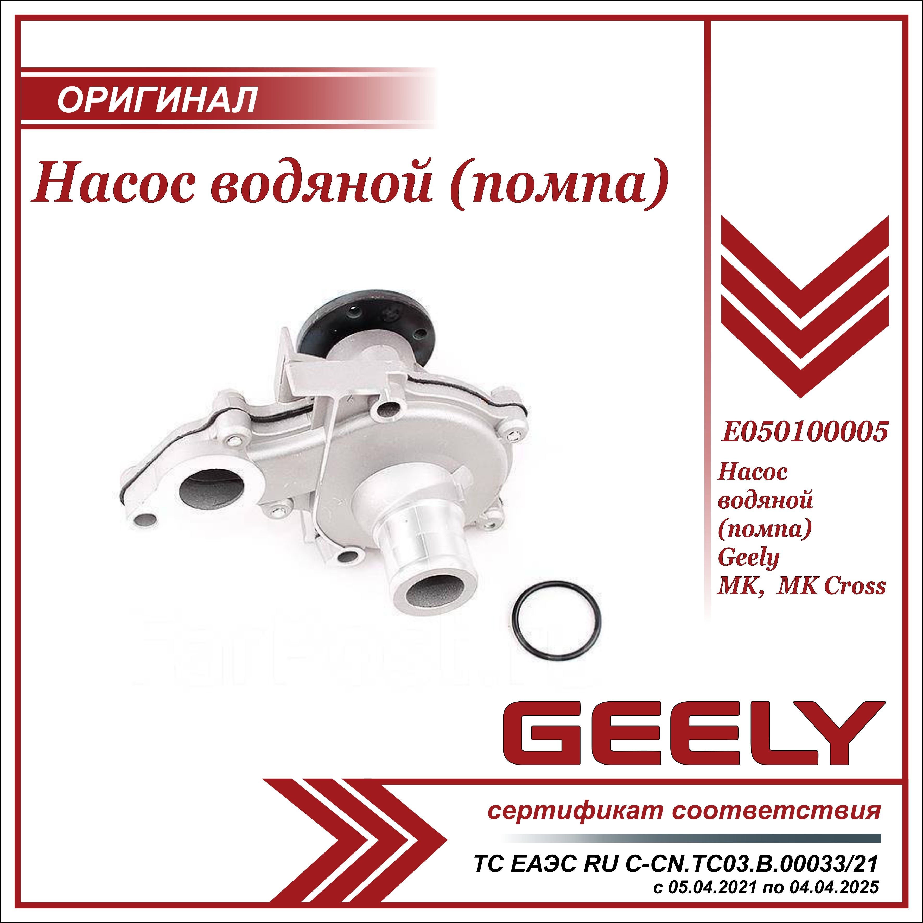 Насос водяной (помпа) для Джили МК, МК Кросс / Geely MK, MK Cross /  E050100005 - Geely арт. E050100005 - купить по выгодной цене в  интернет-магазине OZON (646700021)