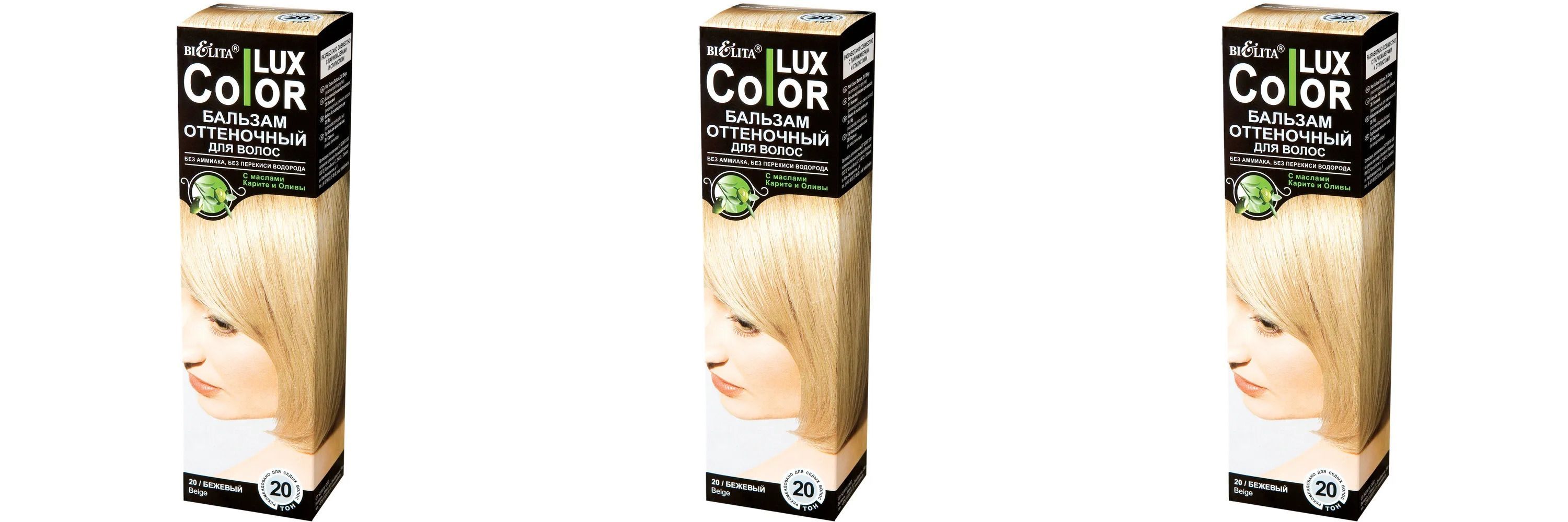 Оттеночный бальзам белита color lux. Bielita Lux Color бежевый. Lux Color оттеночный бальзам бежевый. Оттеночный бальзам бежевый блондин.