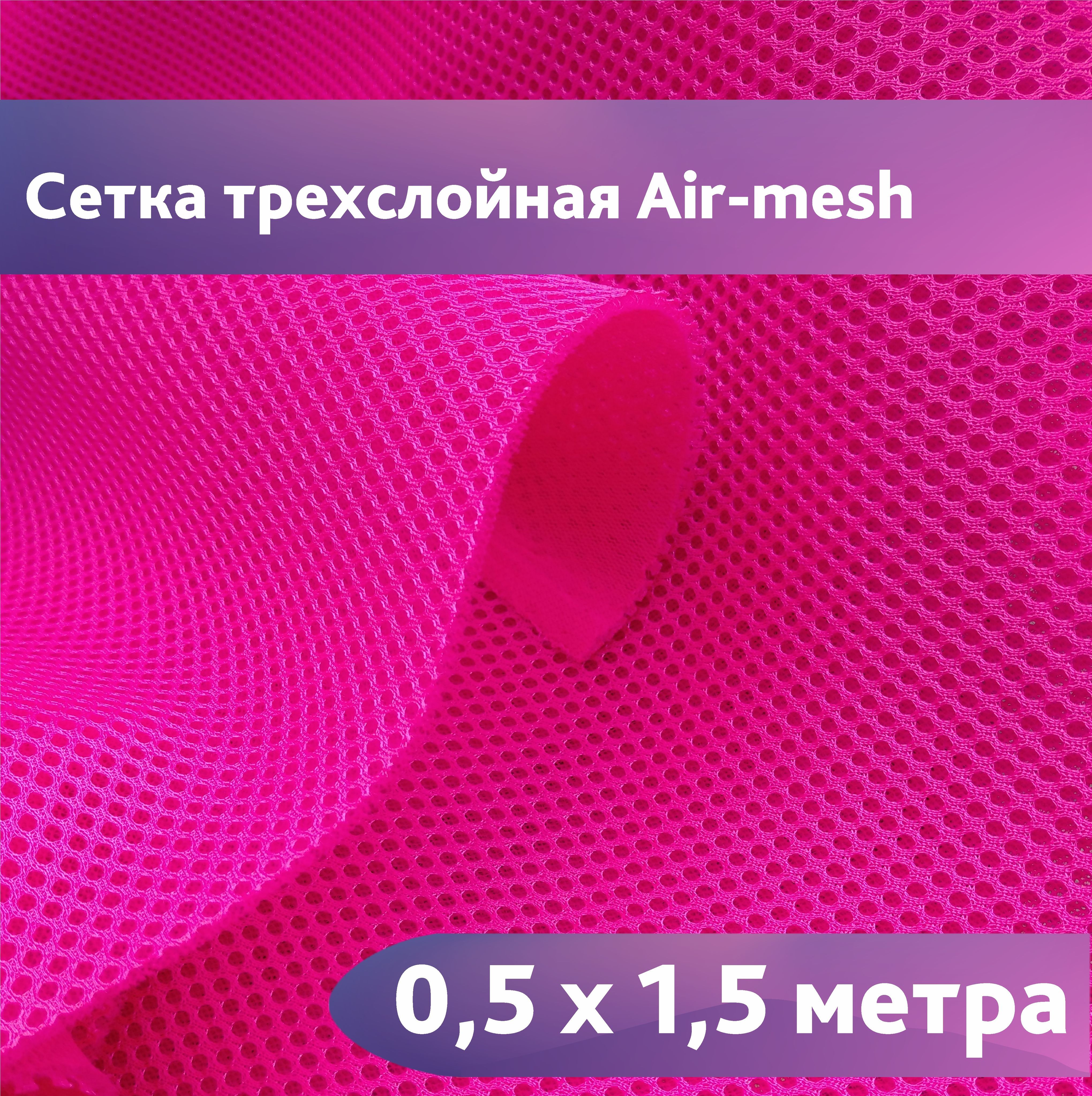 Сетка 3d Трехслойная Air Mesh Купить