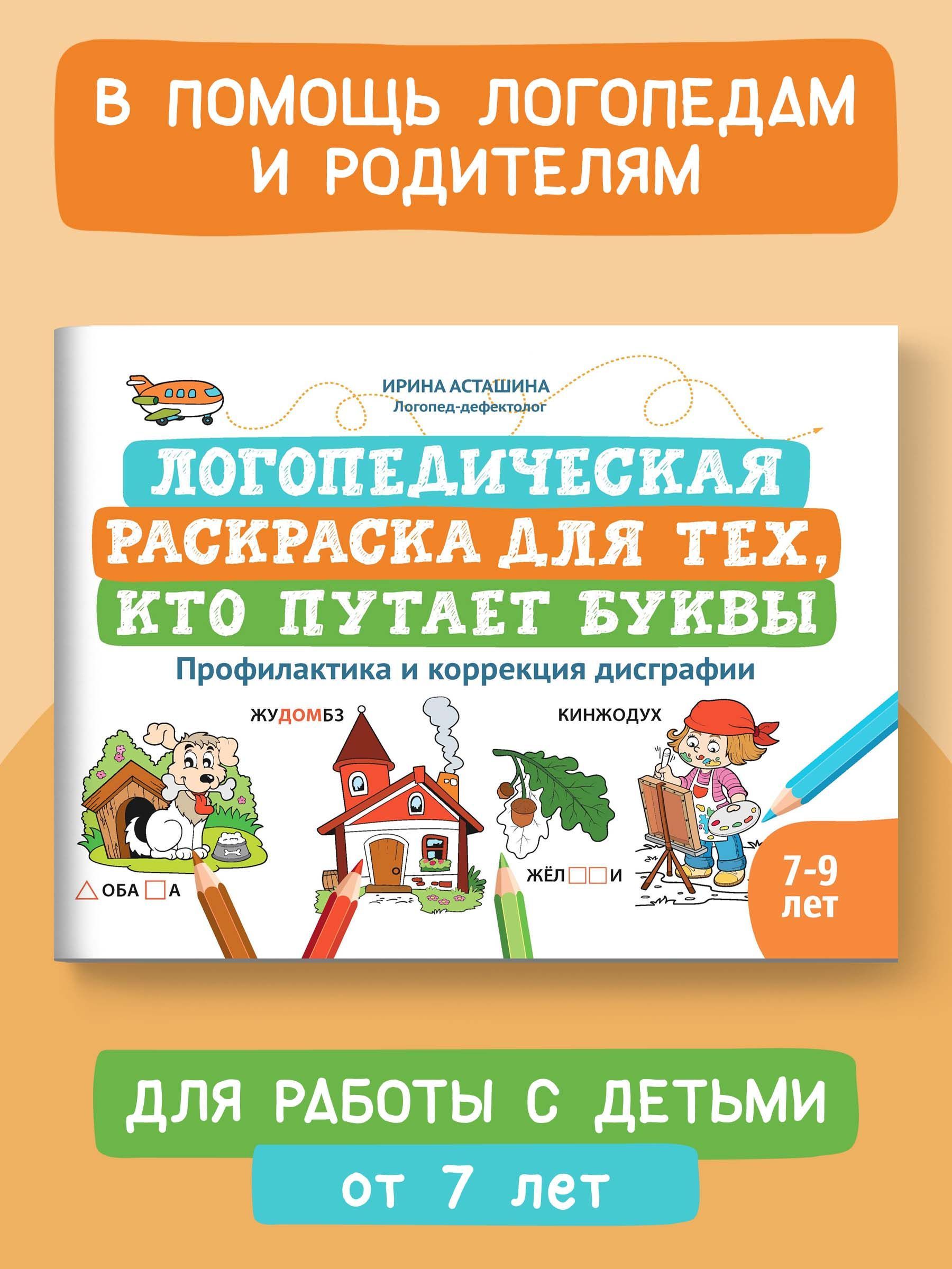 Логопедическая раскраска для тех, кто путает буквы. Профилактика и  коррекция дисграфии | Асташина Ирина Викторовна - купить с доставкой по  выгодным ценам в интернет-магазине OZON (715000703)