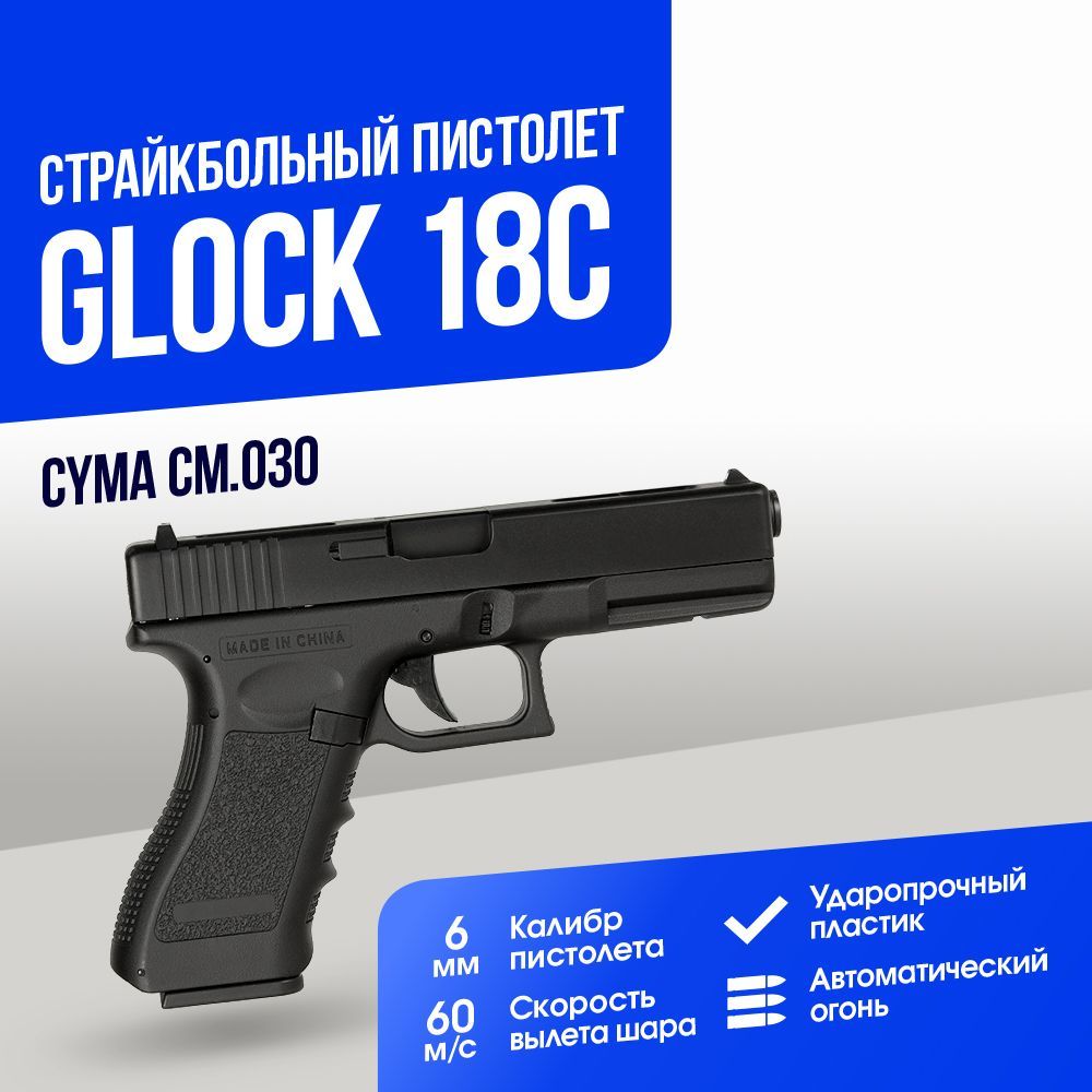 Автомат страйкбольный: Пистолет Cyma Glock 18C AEP (CM030) - купить с  доставкой по выгодным ценам в интернет-магазине OZON (1191781138)