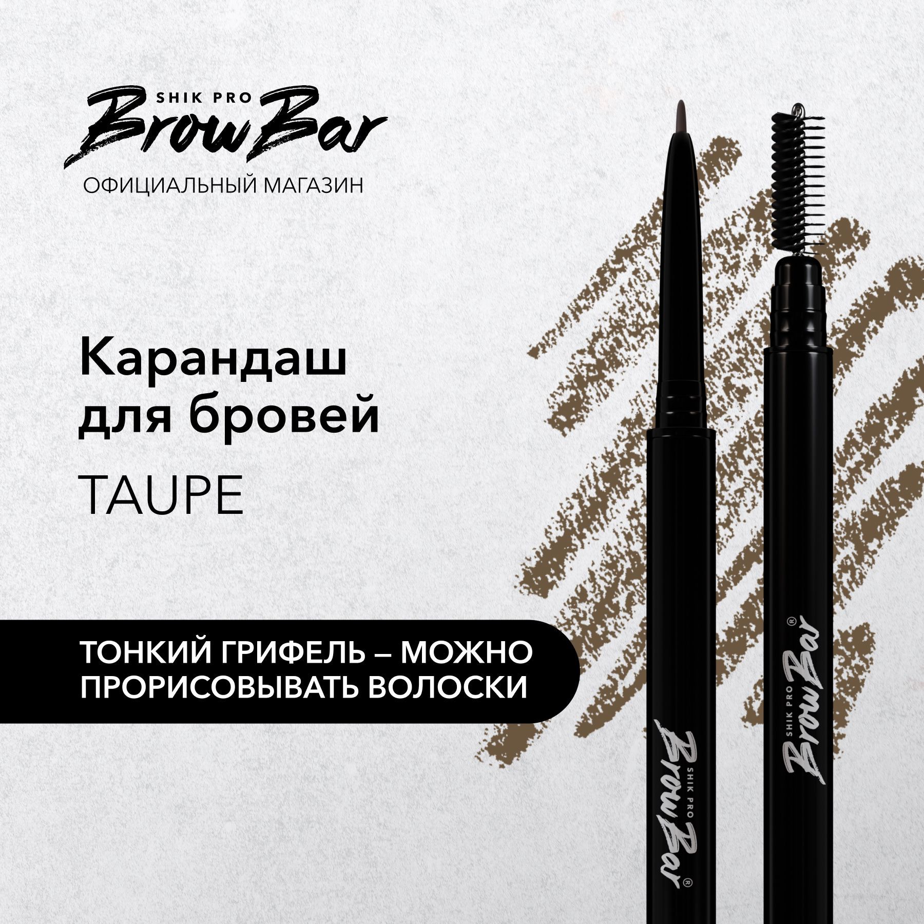 Shik taupe. Карандаш Шик. Карандаш для бровей Люкс визаж механический. Шик тауп для бровей. Sugar карандаш для бровей