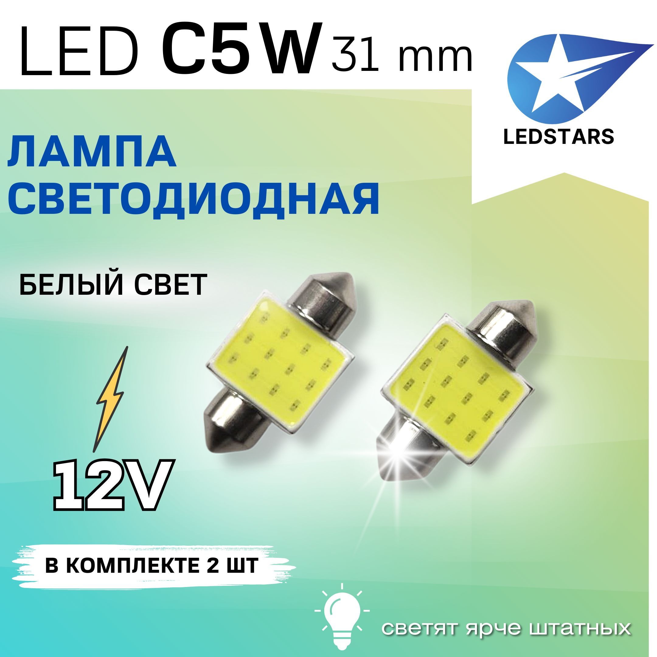Лампа автомобильная LEDSTARS 12 В, 2 шт. купить по низкой цене с доставкой  в интернет-магазине OZON (821876858)