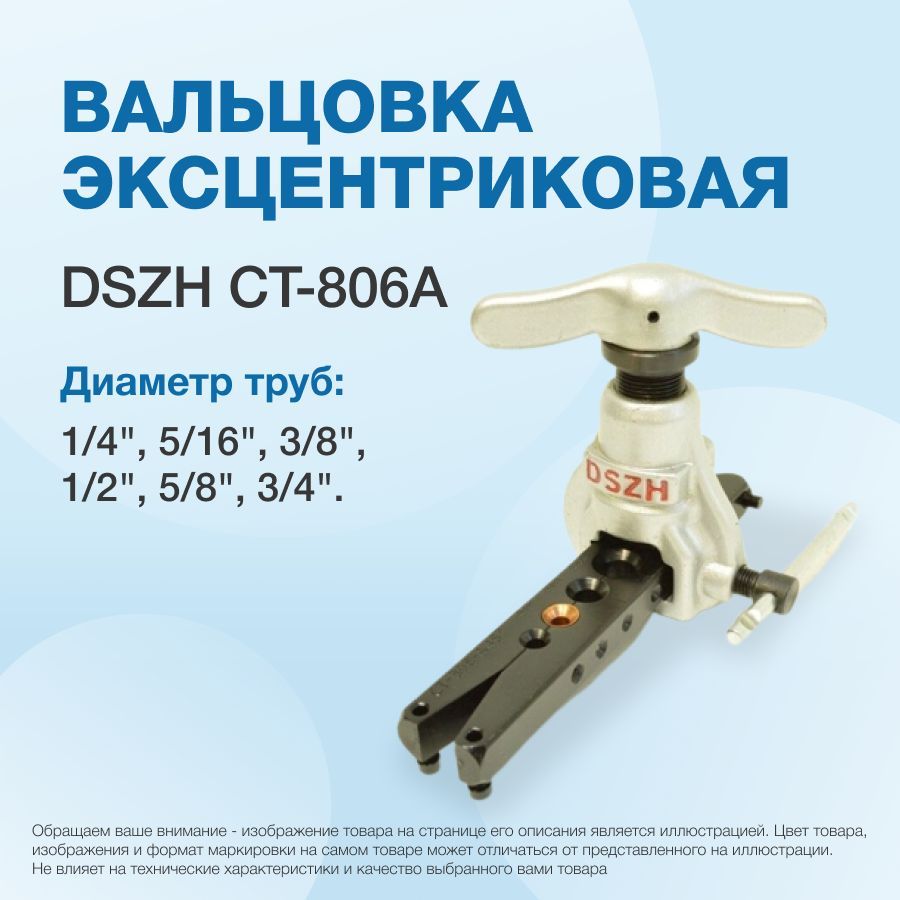 Вальцовка с эксцентриком ct 806a