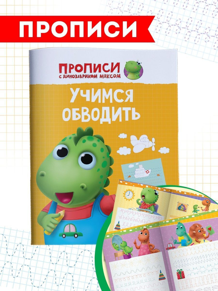 Прописи с динозавриком Максом "Учимся обводить" А4, 8 листов | Грецкая Анастасия