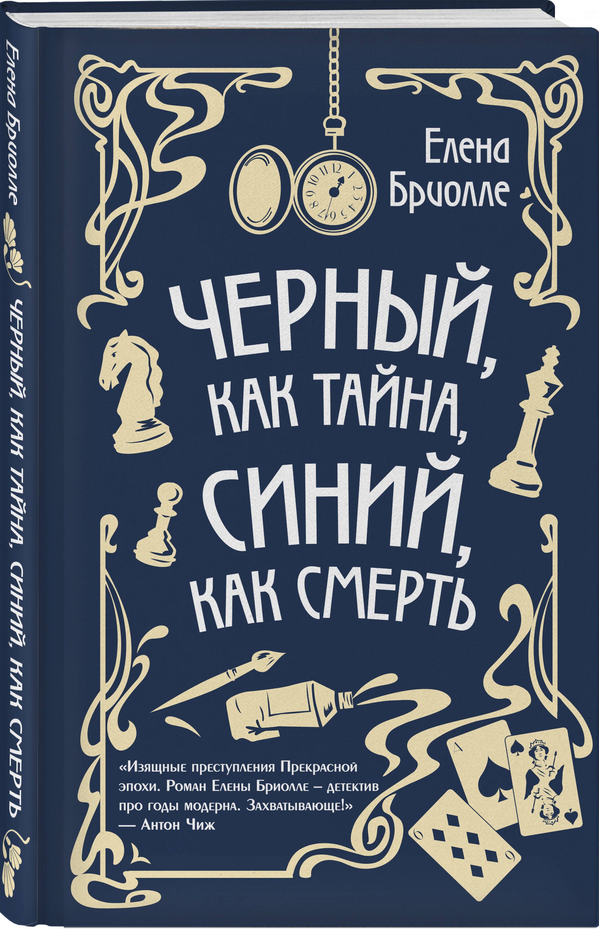 Чёрный, как тайна, синий, как смерть | Бриолле Елена - купить с доставкой  по выгодным ценам в интернет-магазине OZON (755660506)