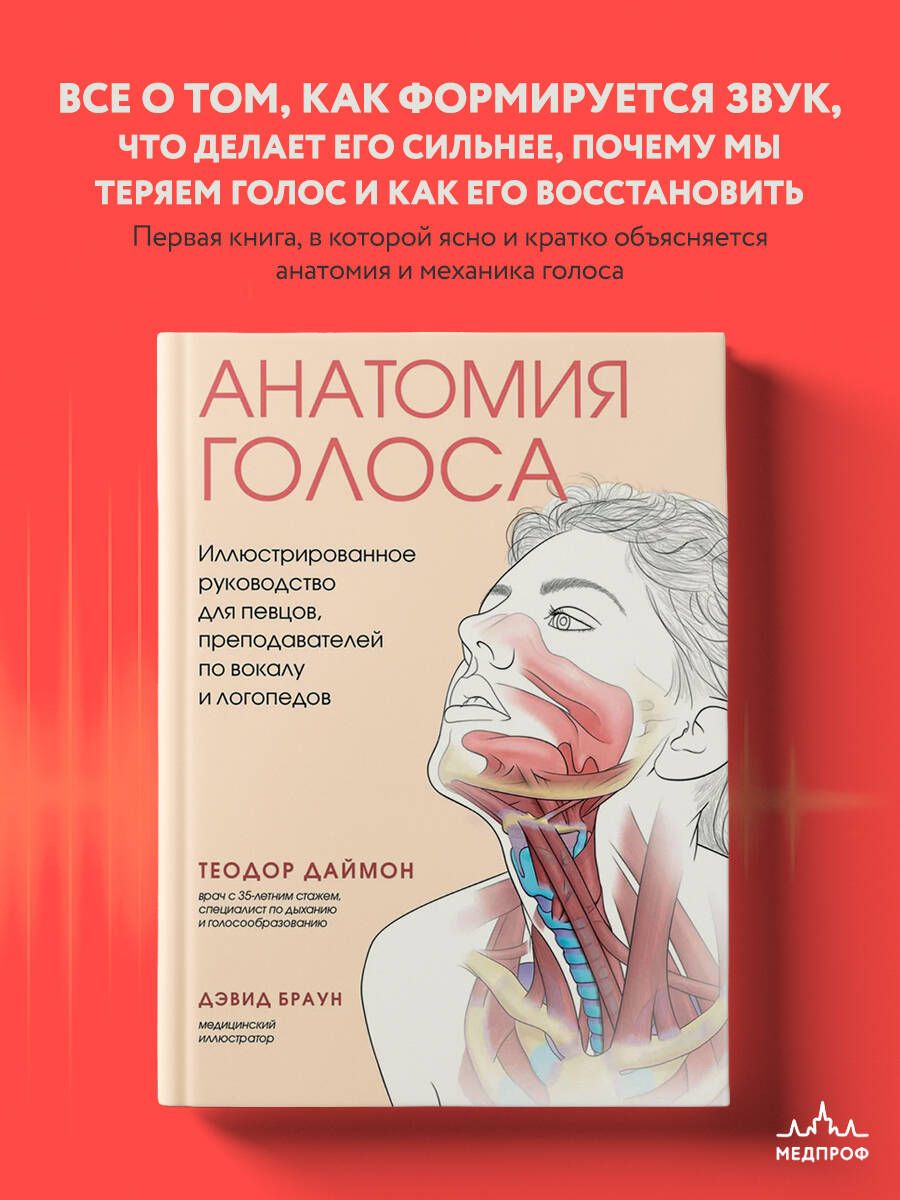 Анатомия голоса. Иллюстрированное руководство для певцов, преподавателей по  вокалу и логопедов | Даймон Теодор - купить с доставкой по выгодным ценам в  интернет-магазине OZON (722670142)