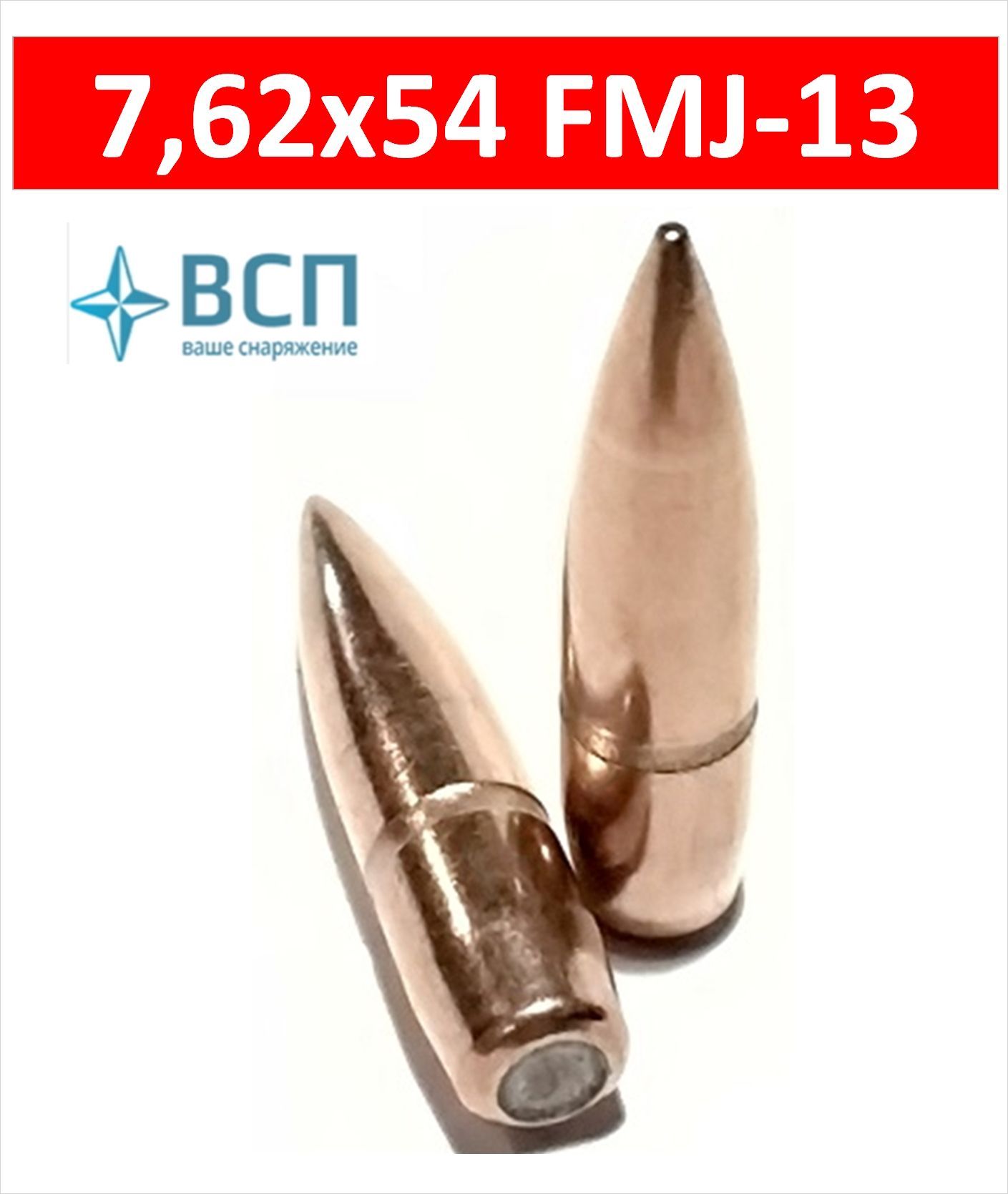 Пуля7,62*54FMJбиметалл,12,85-13,05г.(200gr),НПЗ,50шт.