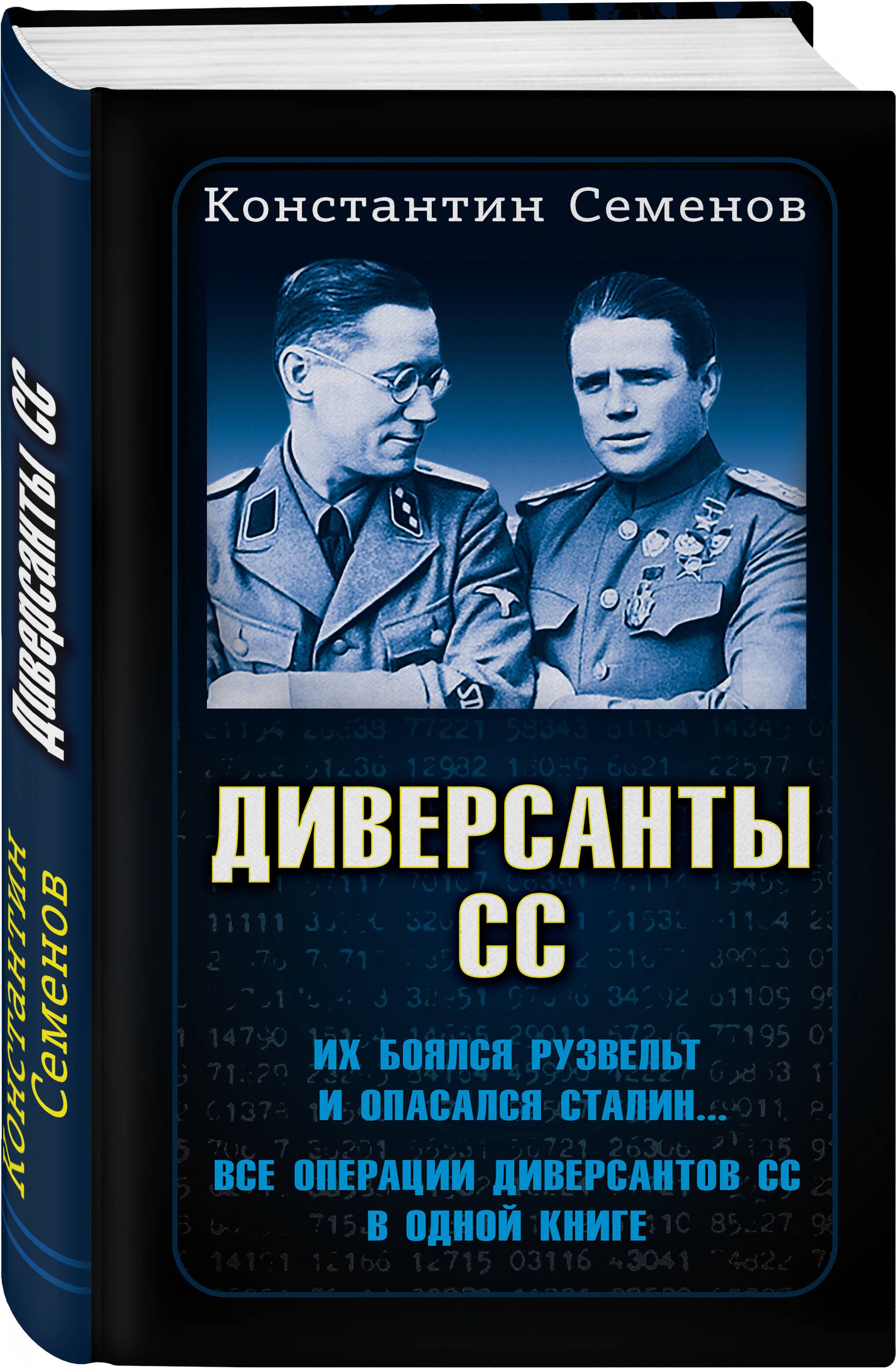 Впервые на русском языке — все операции <b>диверсантов</b> СС в одной <b>книге</b>. 