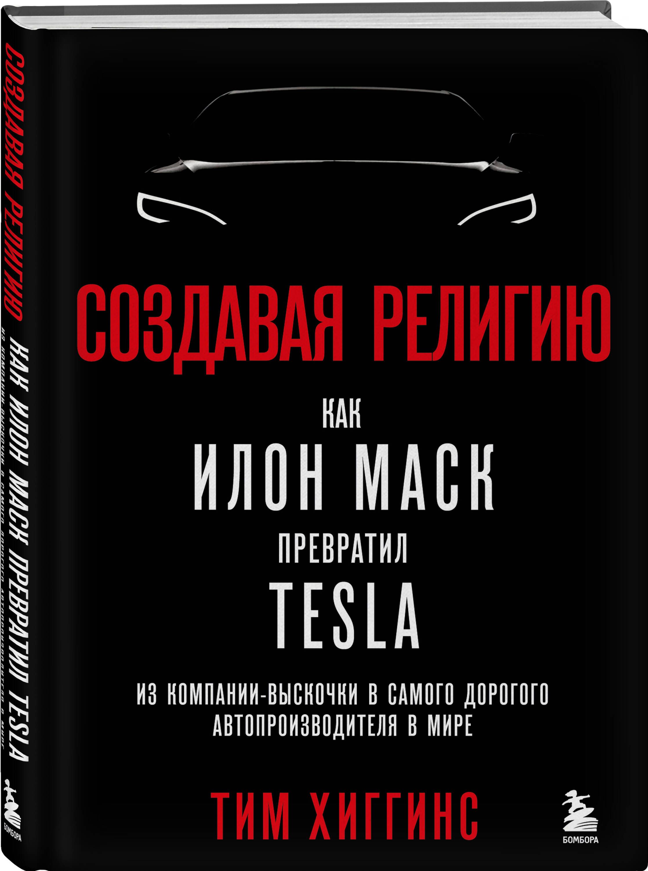 Создавая религию. Как Илон Маск превратил Tesla из компании-выскочки в  самого дорогого автопроизводителя в мире | Хиггинс Тим - купить с доставкой  по выгодным ценам в интернет-магазине OZON (794816069)