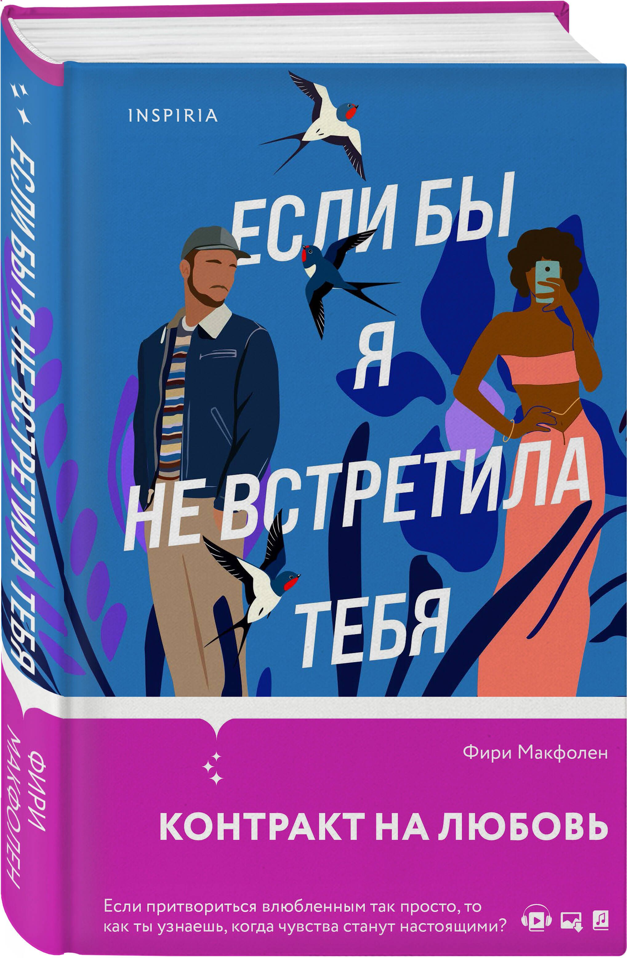 Если бы я не встретила тебя | Макфолен Фири - купить с доставкой по  выгодным ценам в интернет-магазине OZON (727355518)