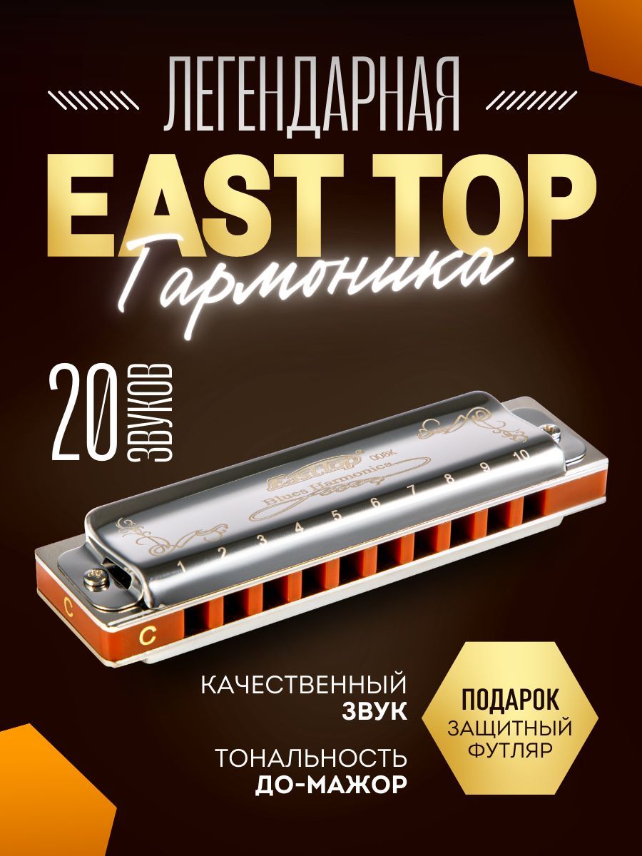 Губная гармошка EAST TOP диатоническая