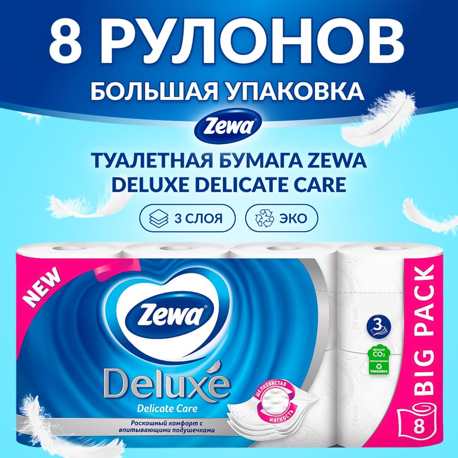 Туалетная бумага Zewa Deluxe Delicate Care с впитывающими подушечками без  аромата, белая, 3 слоя, 8 рулонов - купить с доставкой по выгодным ценам в  интернет-магазине OZON (679926771)