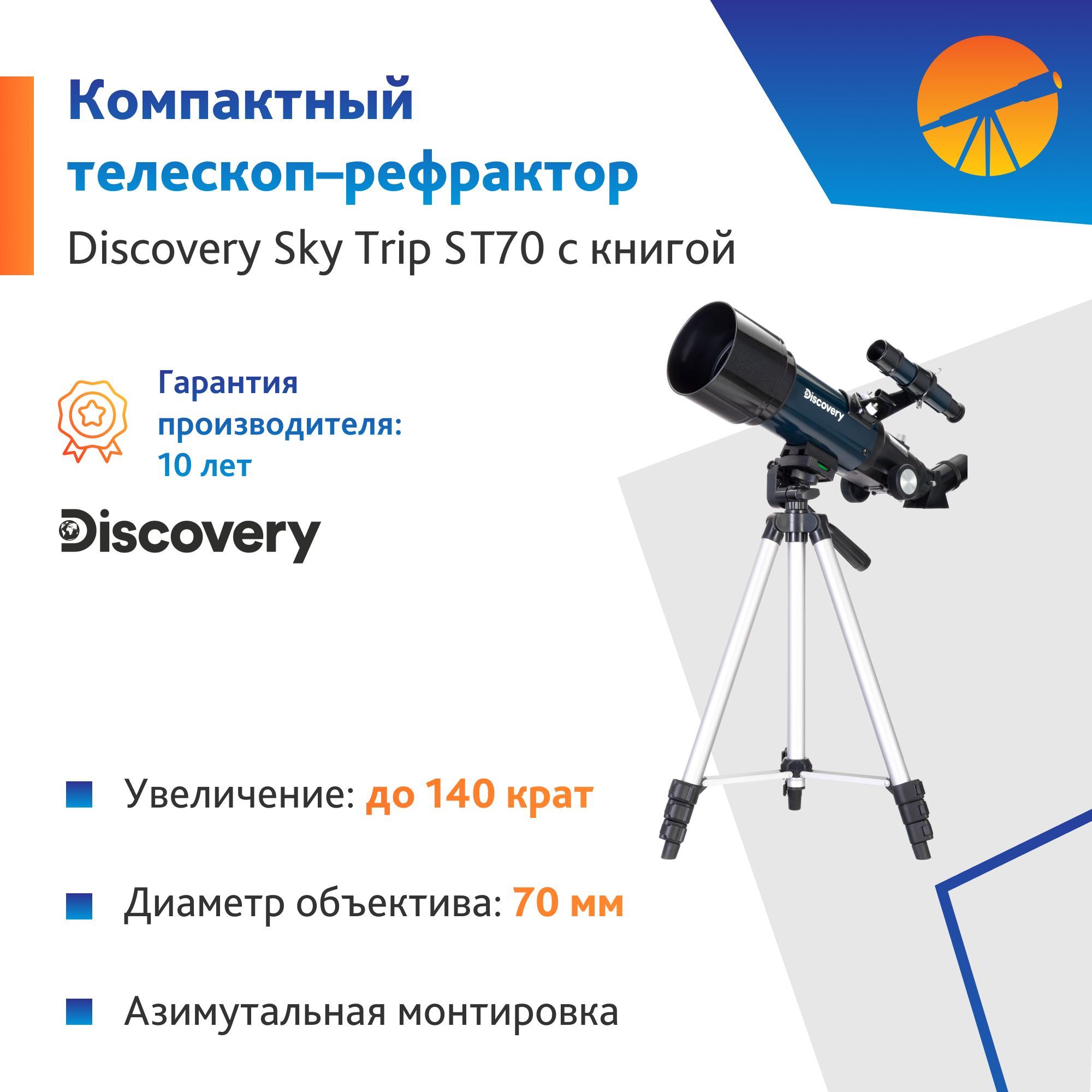 Телескоп Levenhuk Discovery Sky Trip ST70 с книгой