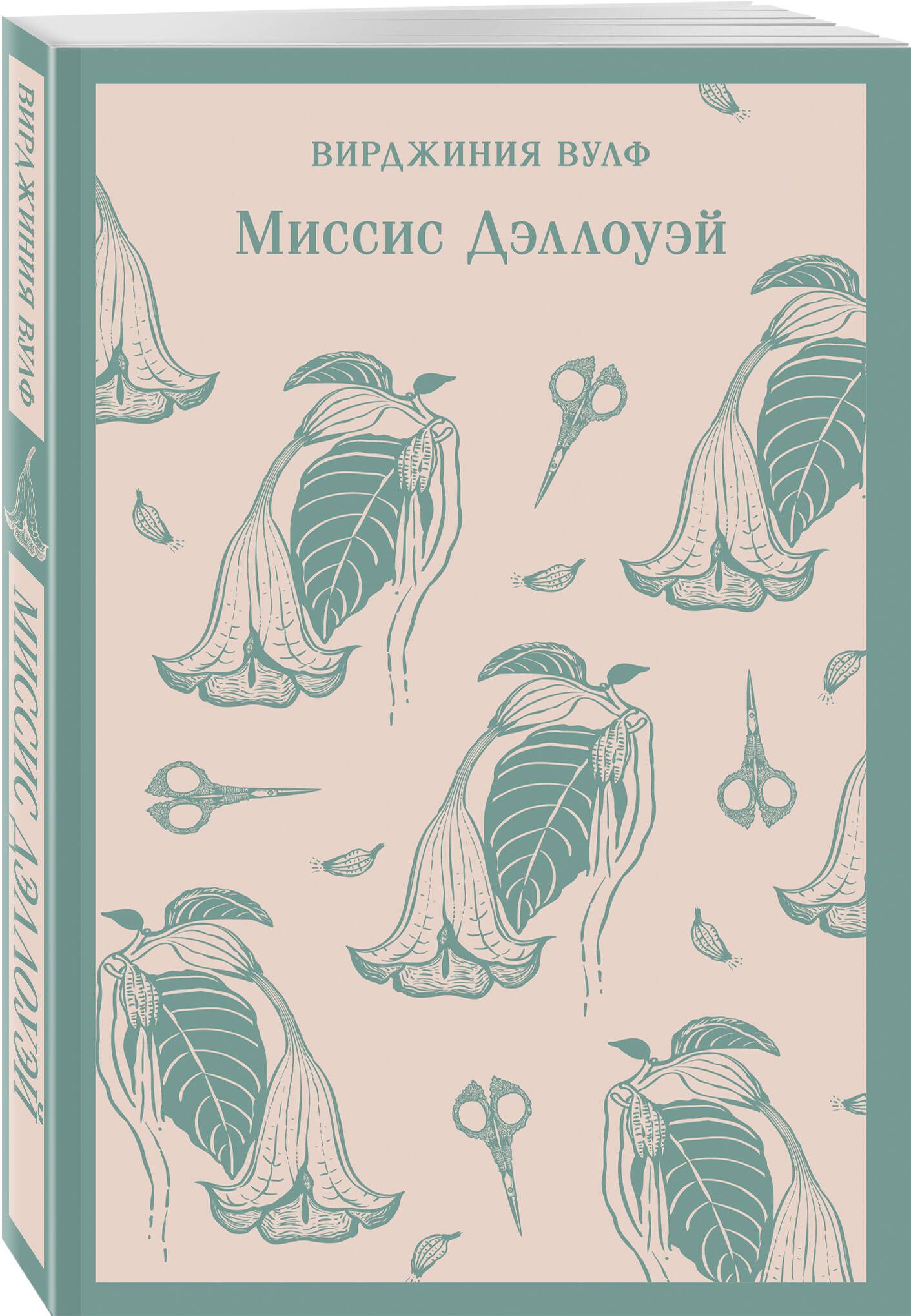 Миссис дэллоуэй вирджиния вулф книга