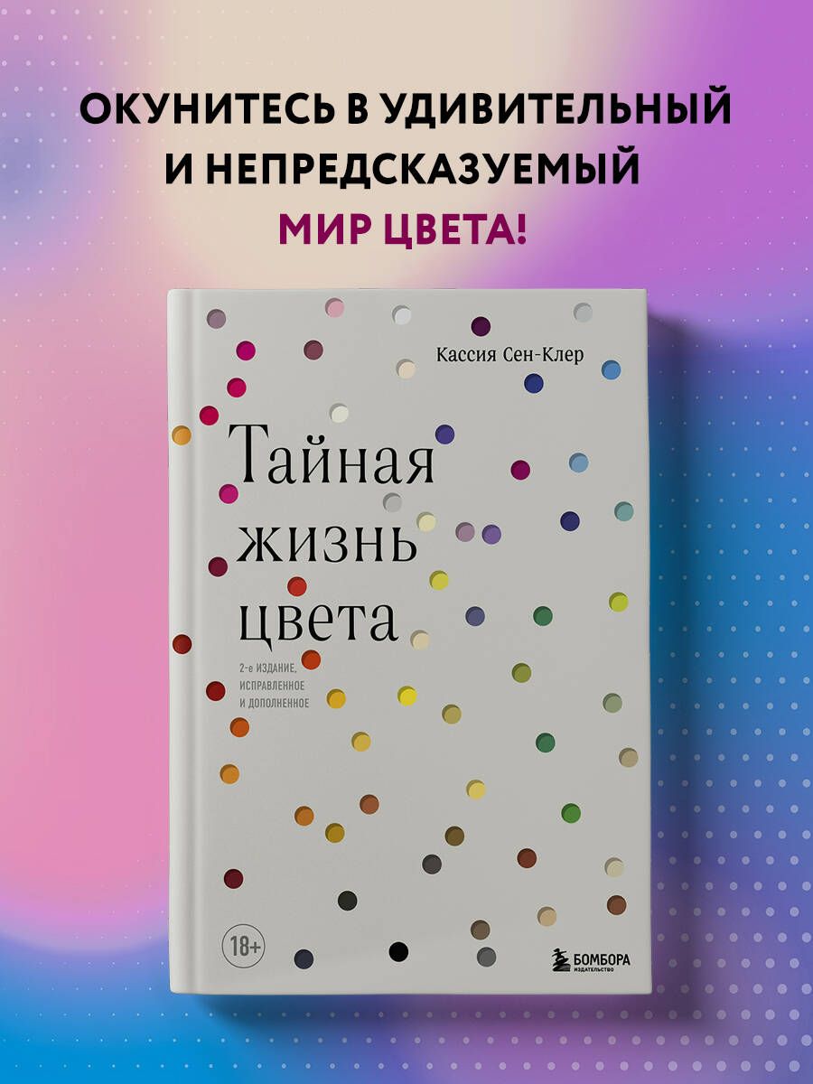 Тайная жизнь цвета. 2-е издание, исправленное и дополненное | Сен-Клер Кассия