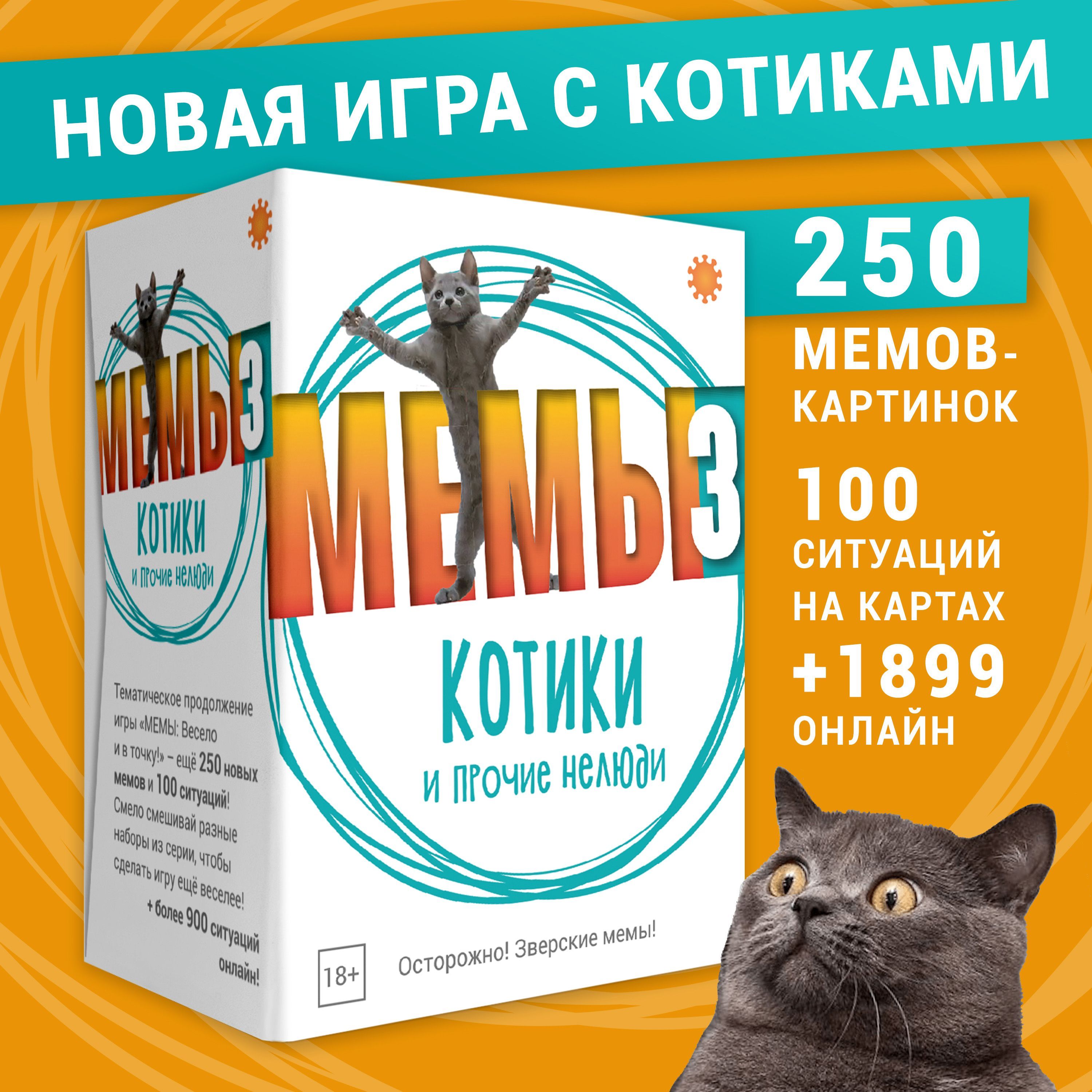 Настольная карточная игра МЕМЫ 3: Котики и прочие нелюди. Это самая большая  подборка лучших мемов!