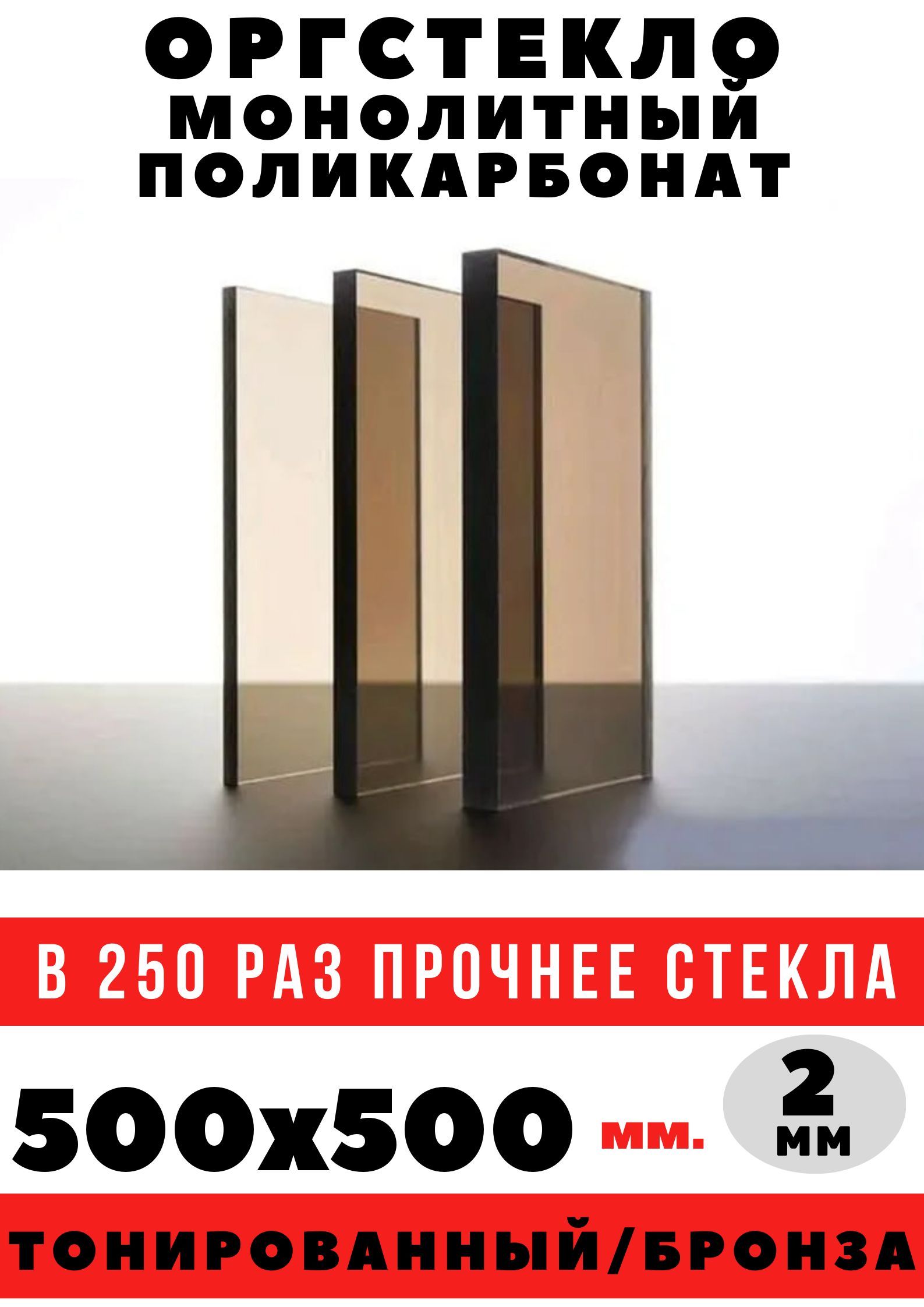 Оргстекло/монолитныйполикарбонат500х500мм.2мм.Цвет:бронза(0,25кв.м.)