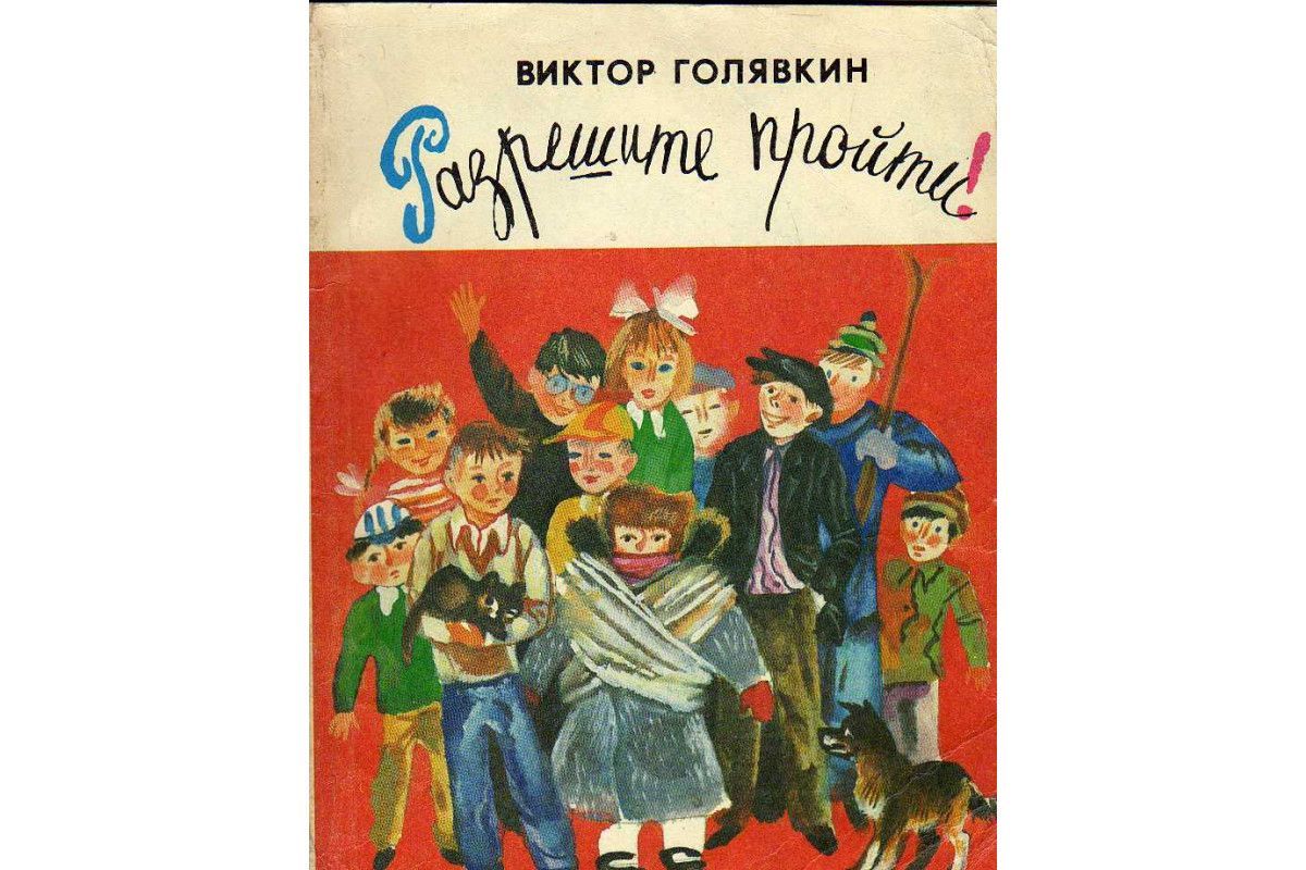В в голявкин прочитать. Голявкин писатель.