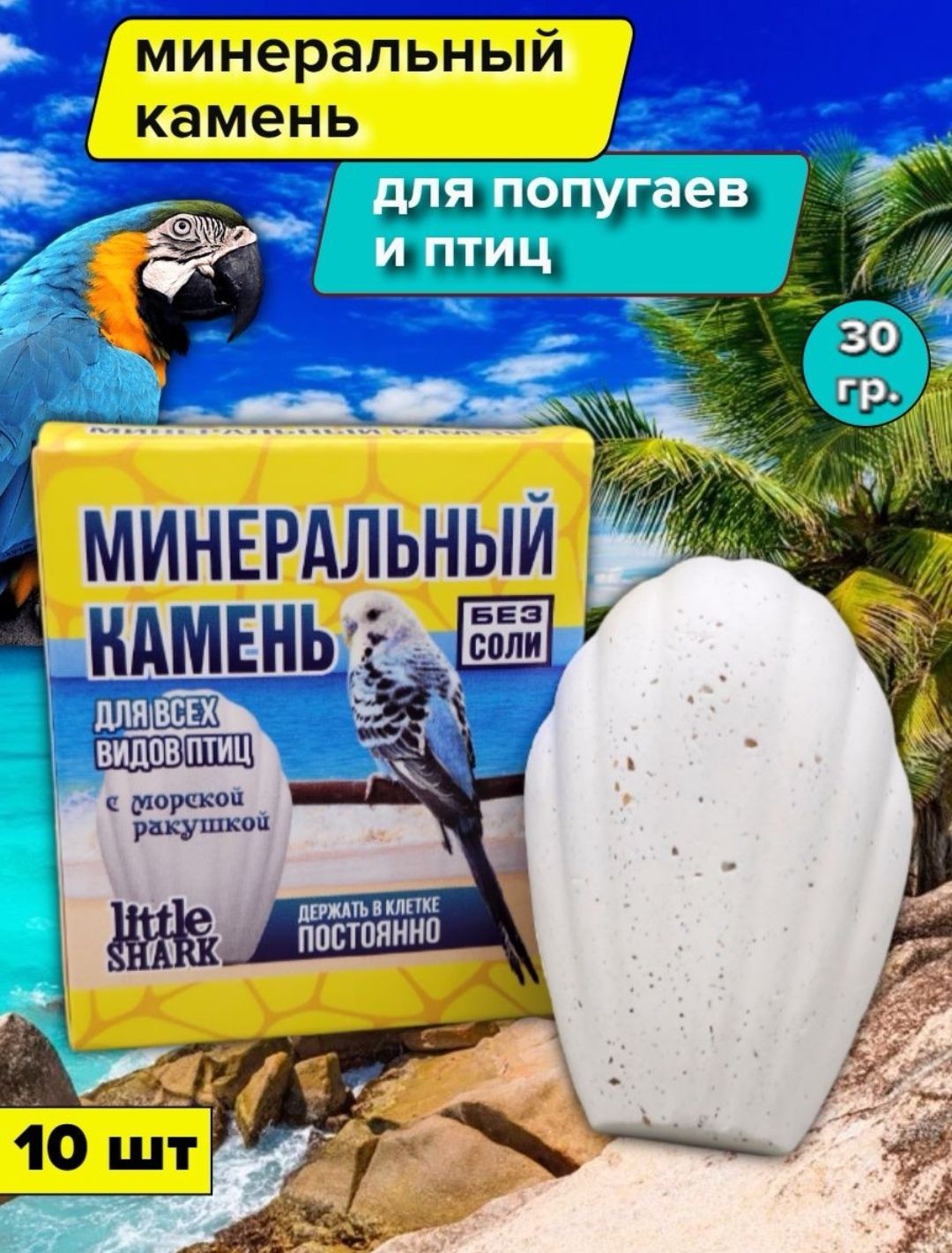 Минеральный камень лакомство Little Shark для попугаев и птиц с морской  ракушкой без соли 10 шт - купить с доставкой по выгодным ценам в  интернет-магазине OZON (974063787)