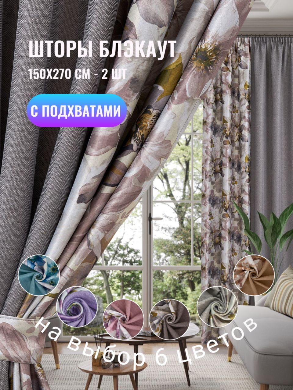 Комплект штор textishop Комбинированные_2 шторы_2 подхвата , 270х300см,  Серый комбинированный купить по низкой цене с доставкой в интернет-магазине  OZON (946416007)