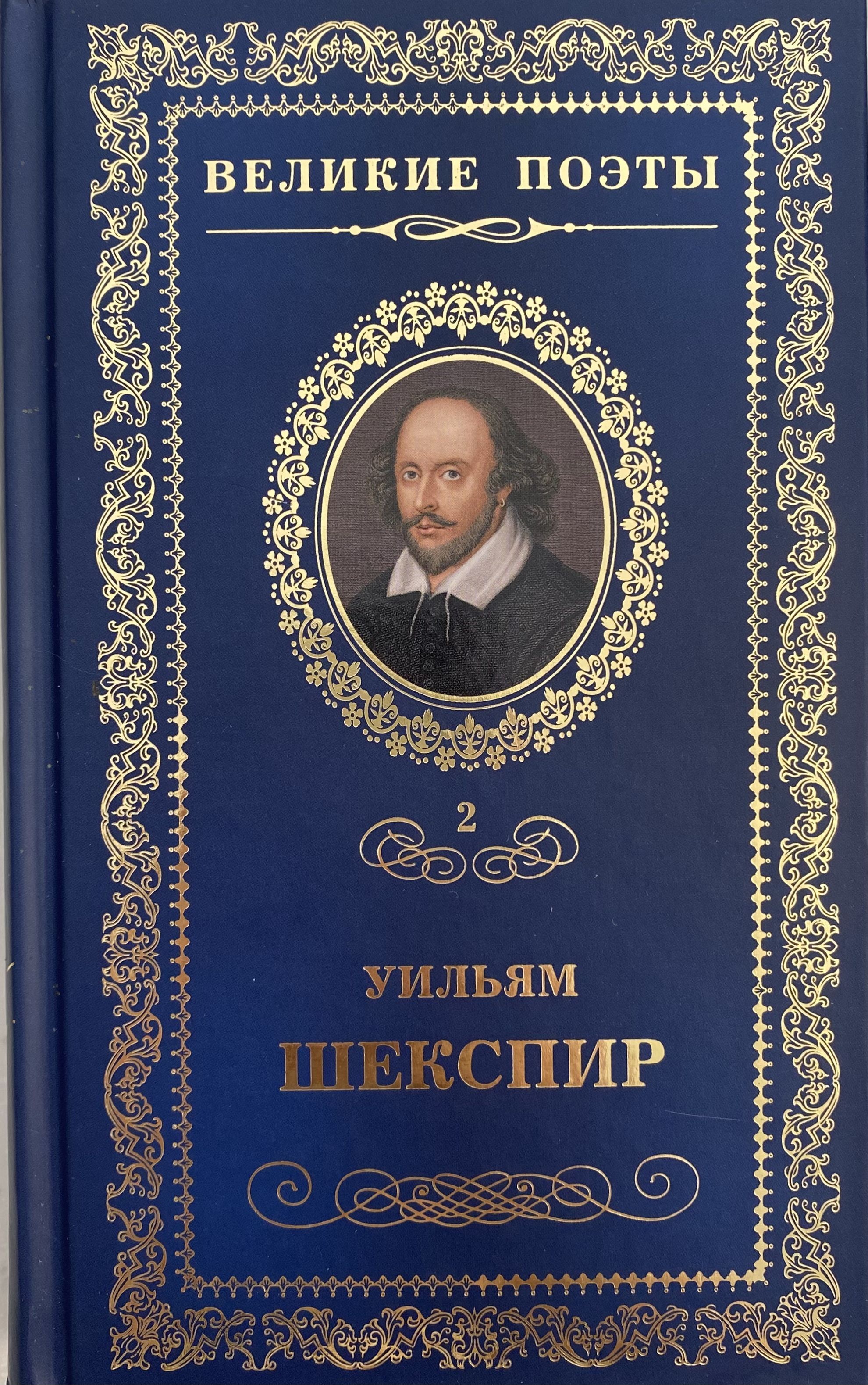 Великие поэты. Том 2. Уильям Шекспир. Сонеты | Шекспир Уильям - купить с  доставкой по выгодным ценам в интернет-магазине OZON (1207261592)